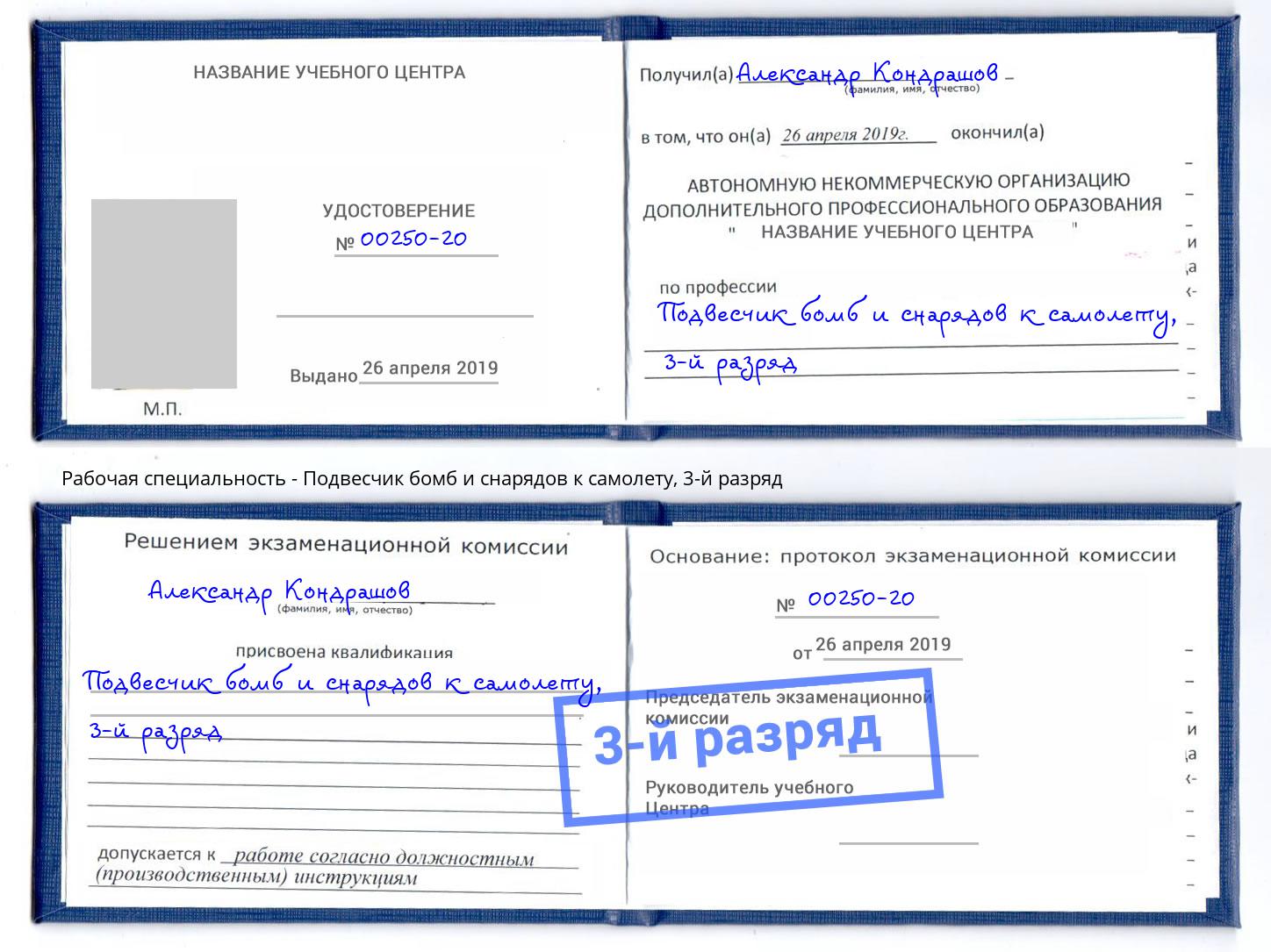 корочка 3-й разряд Подвесчик бомб и снарядов к самолету Красноуфимск