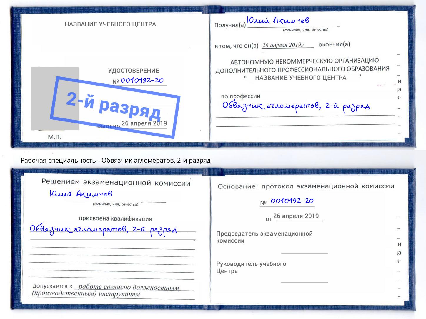 корочка 2-й разряд Обвязчик агломератов Красноуфимск