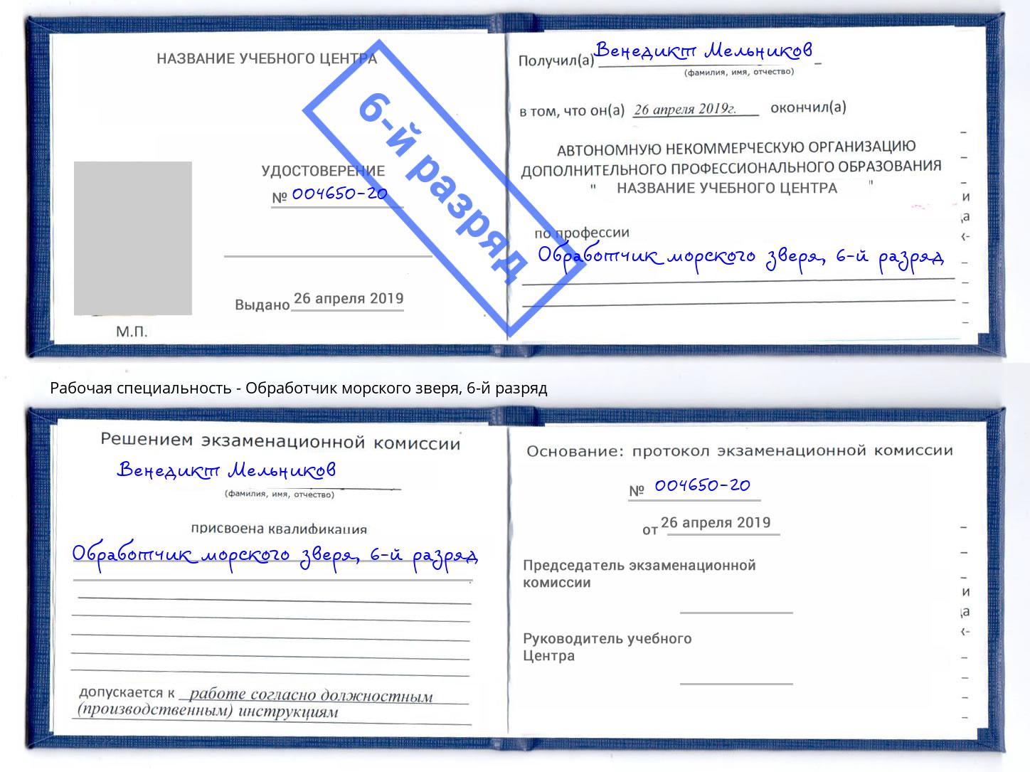 корочка 6-й разряд Обработчик морского зверя Красноуфимск
