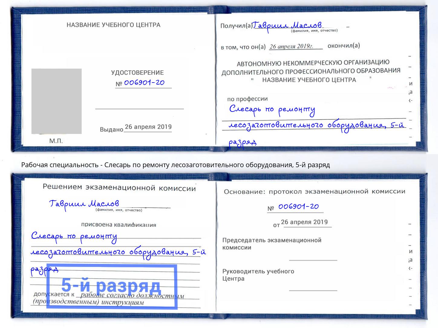 корочка 5-й разряд Слесарь по ремонту лесозаготовительного оборудования Красноуфимск