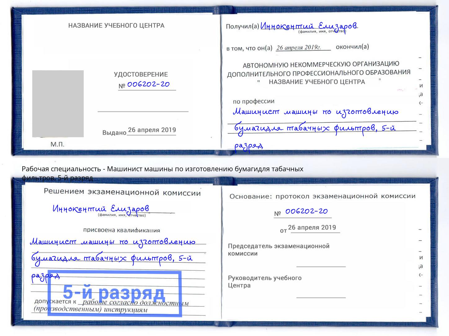 корочка 5-й разряд Машинист машины по изготовлению бумагидля табачных фильтров Красноуфимск
