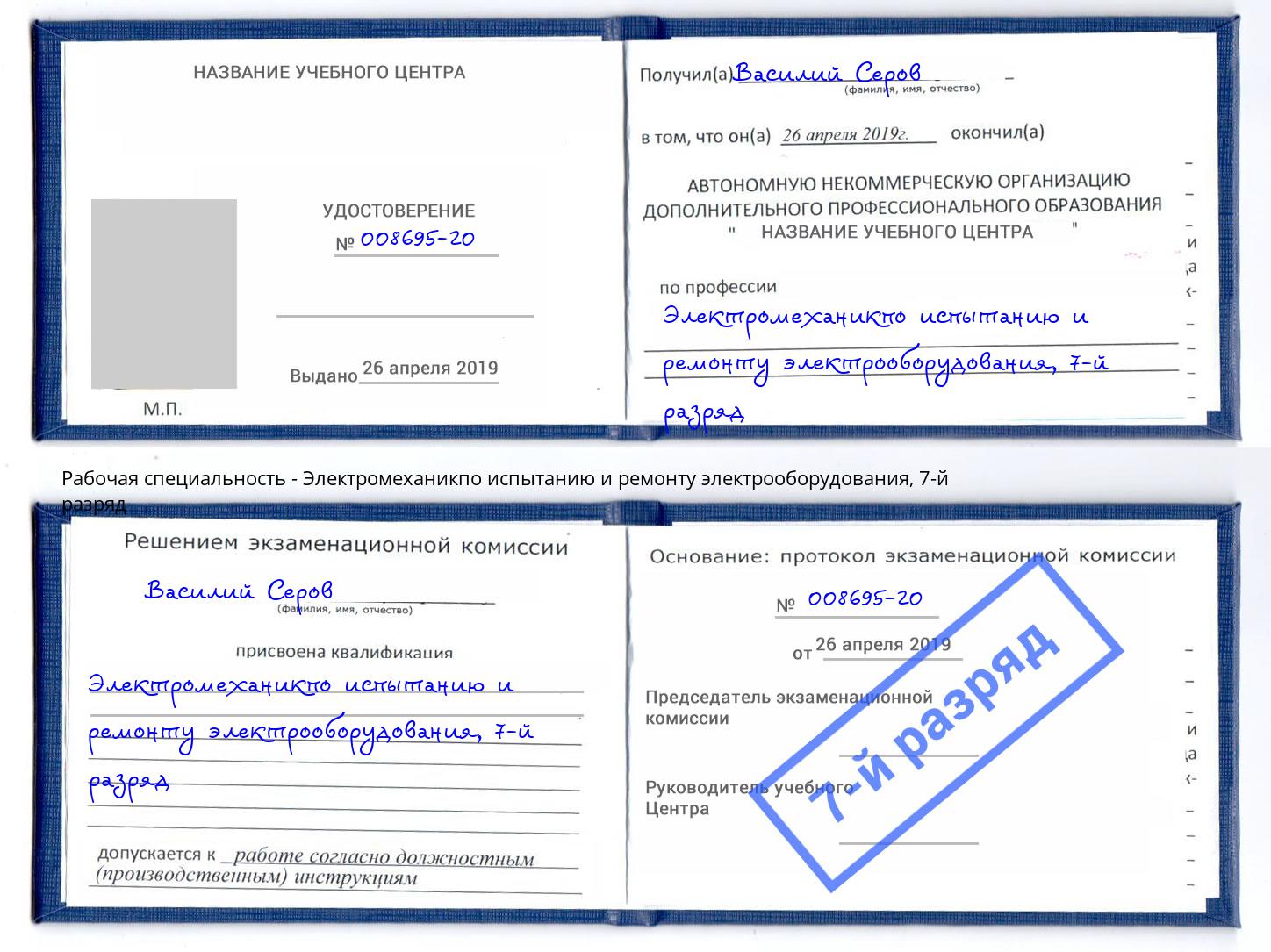 корочка 7-й разряд Электромеханикпо испытанию и ремонту электрооборудования Красноуфимск