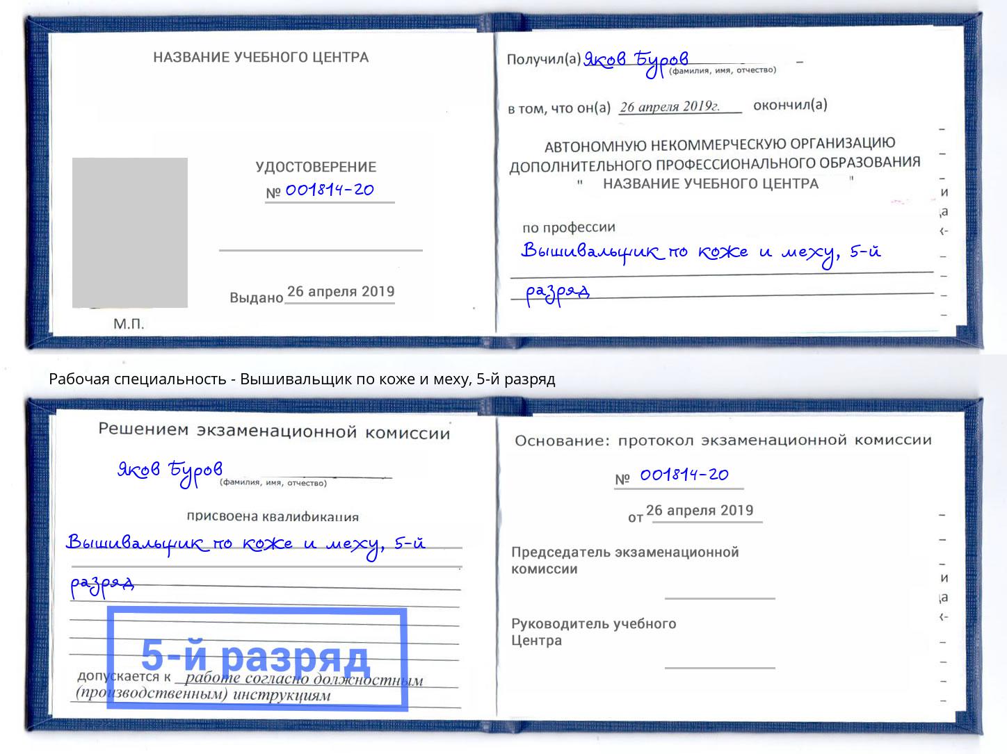 корочка 5-й разряд Вышивальщик по коже и меху Красноуфимск