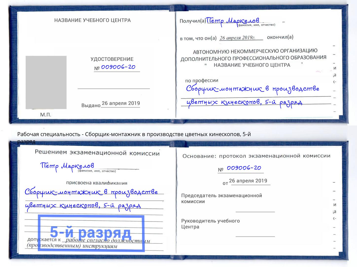 корочка 5-й разряд Сборщик-монтажник в производстве цветных кинескопов Красноуфимск