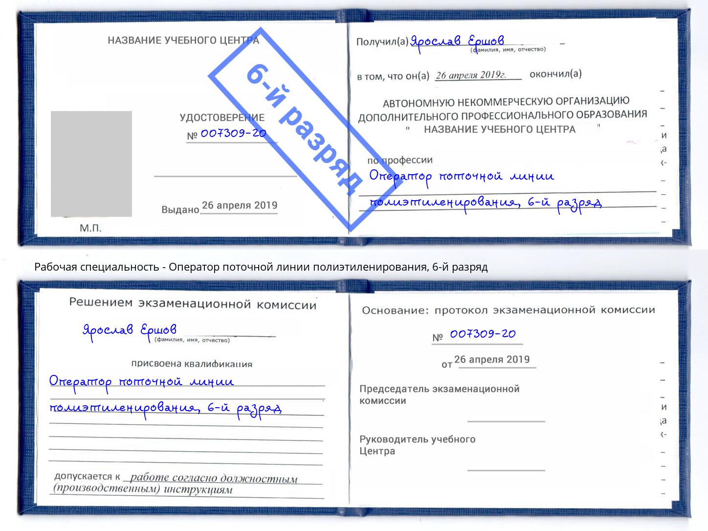 корочка 6-й разряд Оператор поточной линии полиэтиленирования Красноуфимск