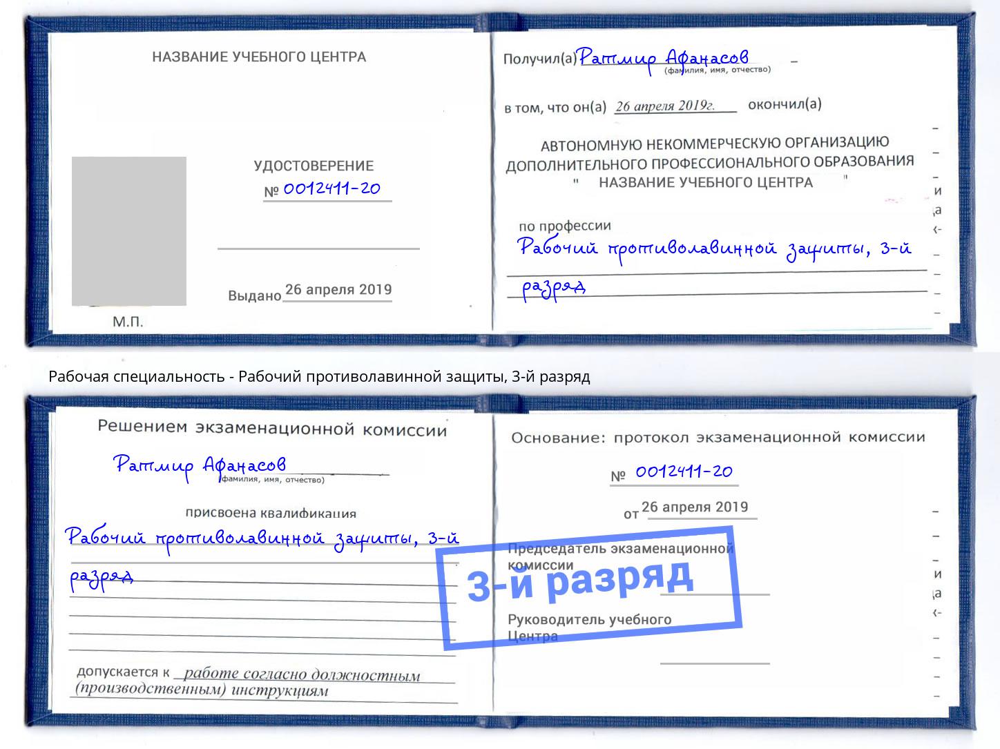 корочка 3-й разряд Рабочий противолавинной защиты Красноуфимск