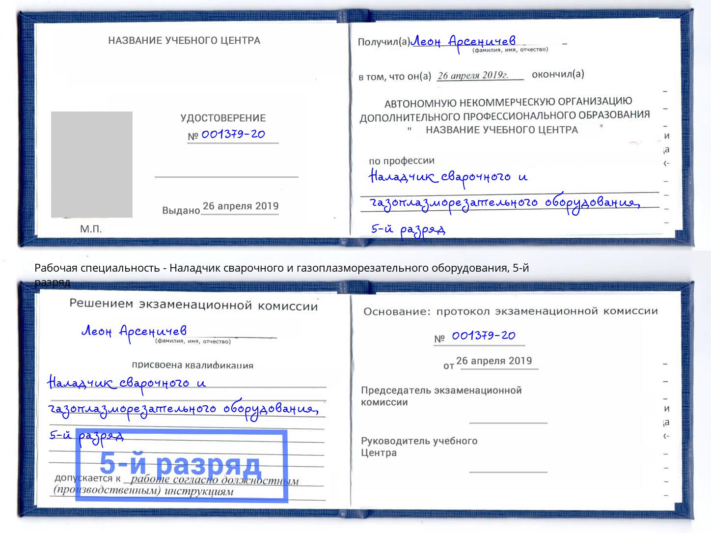 корочка 5-й разряд Наладчик сварочного и газоплазморезательного оборудования Красноуфимск