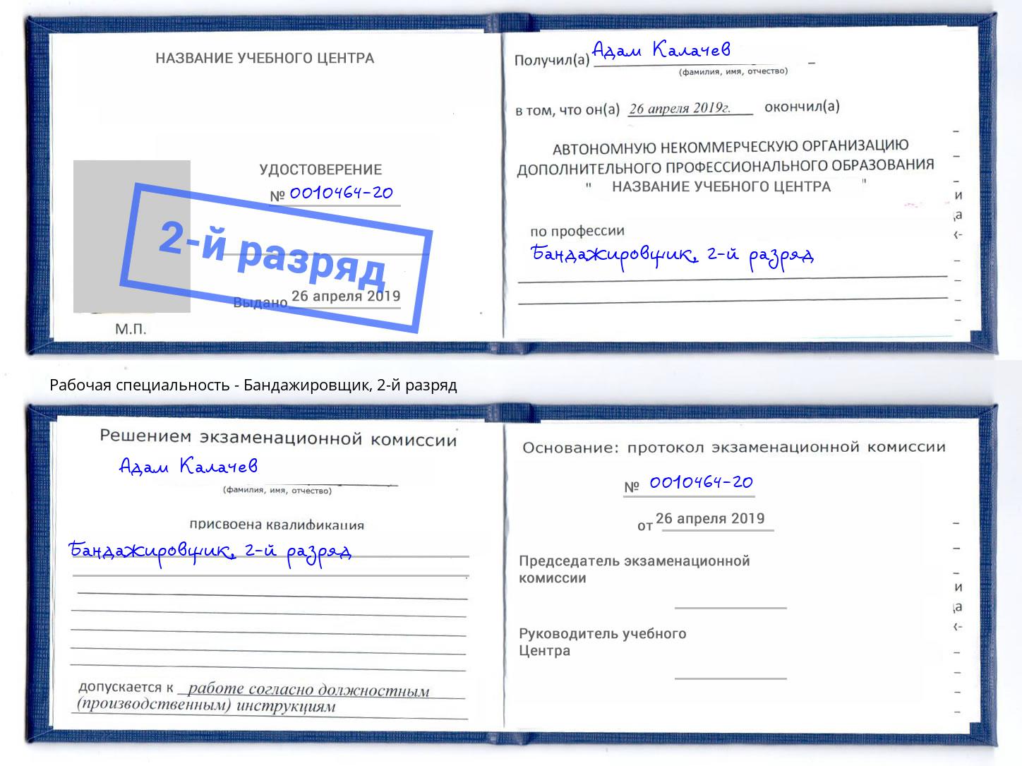 корочка 2-й разряд Бандажировщик Красноуфимск