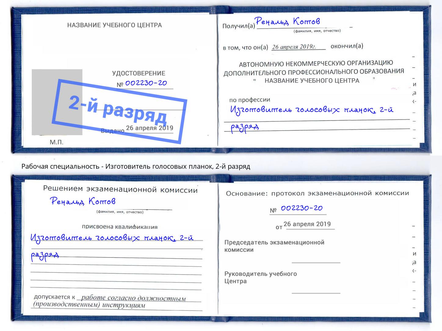 корочка 2-й разряд Изготовитель голосовых планок Красноуфимск
