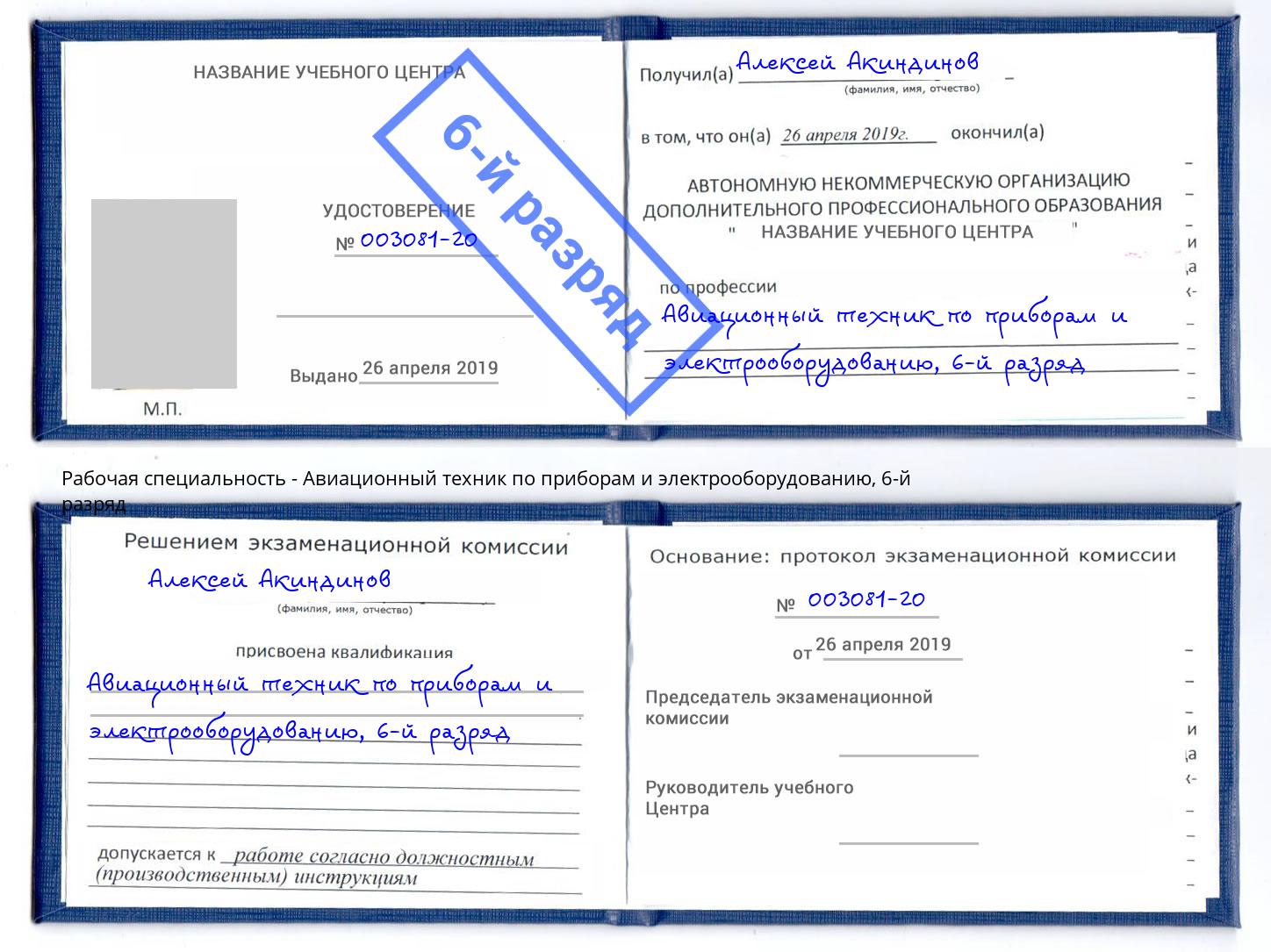 корочка 6-й разряд Авиационный техник по приборам и электрооборудованию Красноуфимск