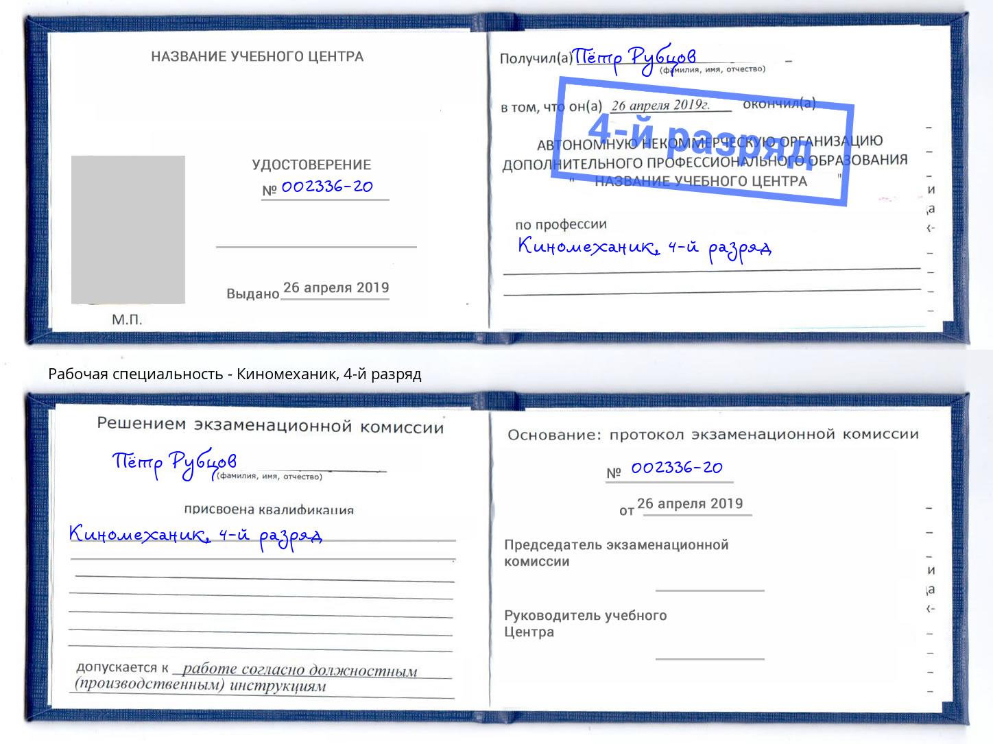 корочка 4-й разряд Киномеханик Красноуфимск