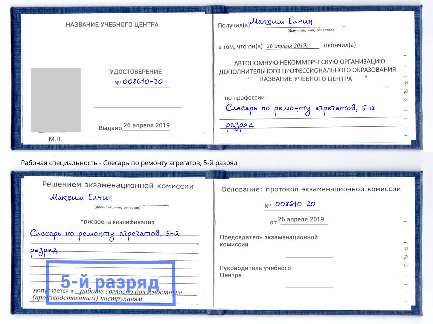 корочка 5-й разряд Слесарь по ремонту агрегатов Красноуфимск