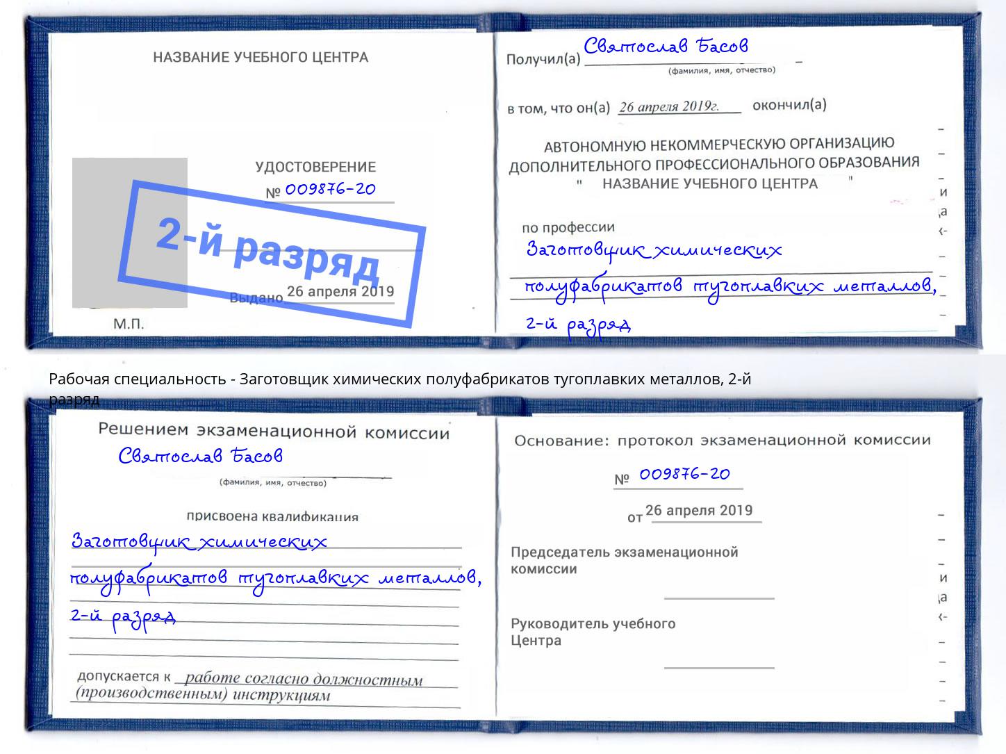 корочка 2-й разряд Заготовщик химических полуфабрикатов тугоплавких металлов Красноуфимск