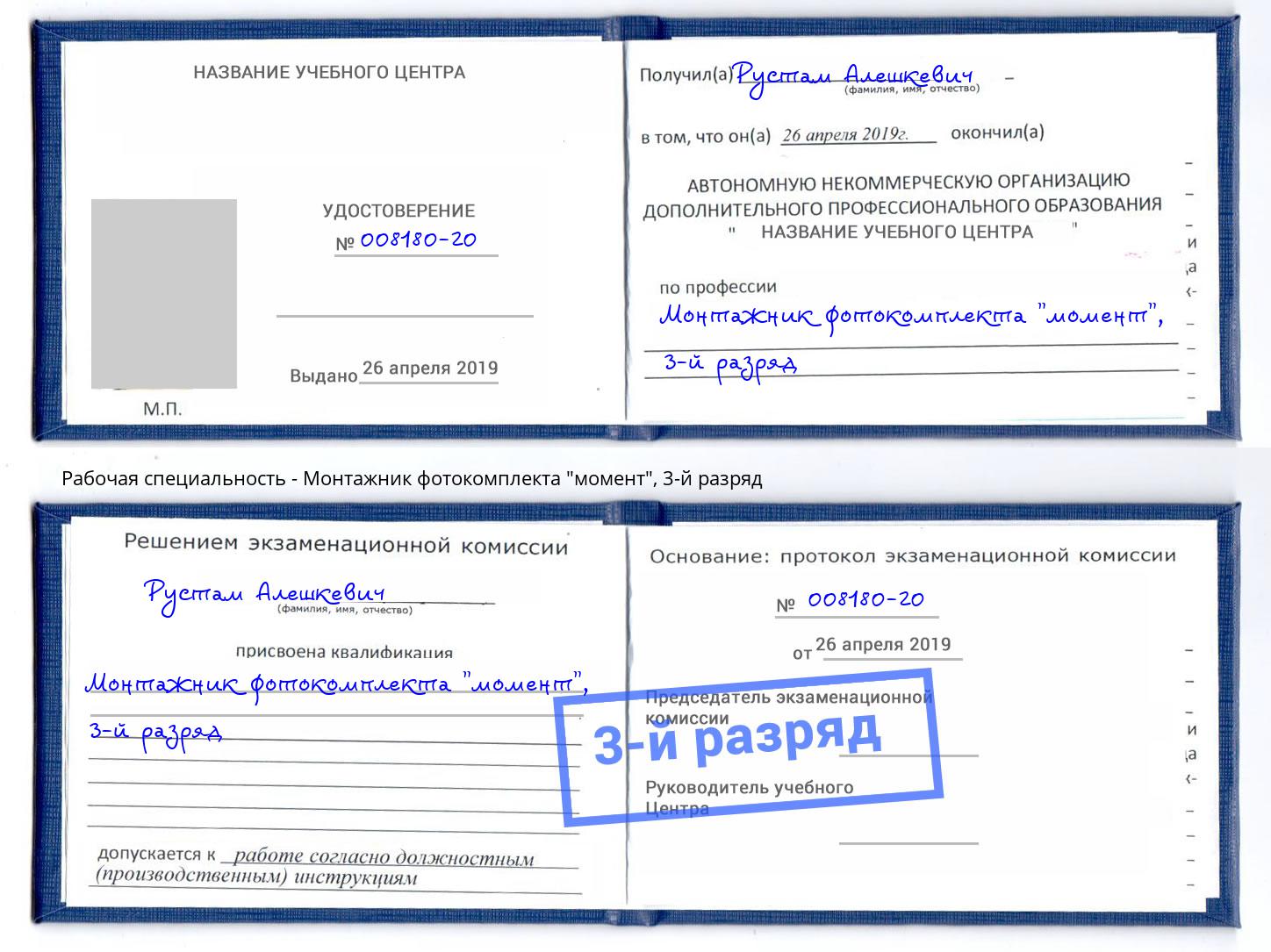 корочка 3-й разряд Монтажник фотокомплекта "момент" Красноуфимск