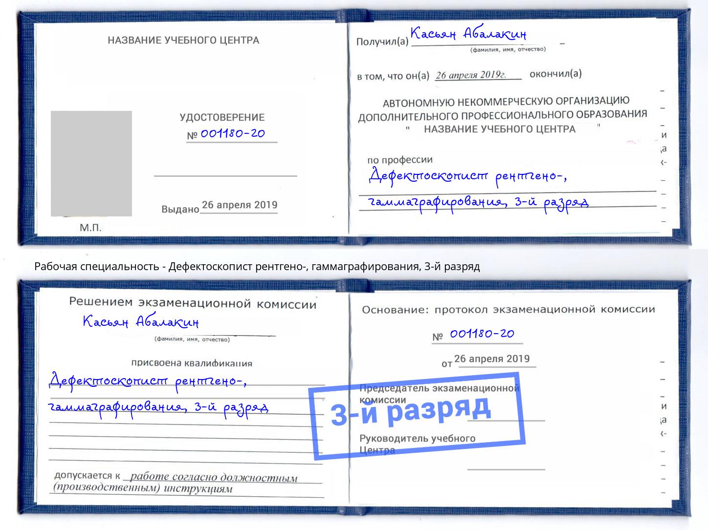 корочка 3-й разряд Дефектоскопист рентгено-, гаммаграфирования Красноуфимск