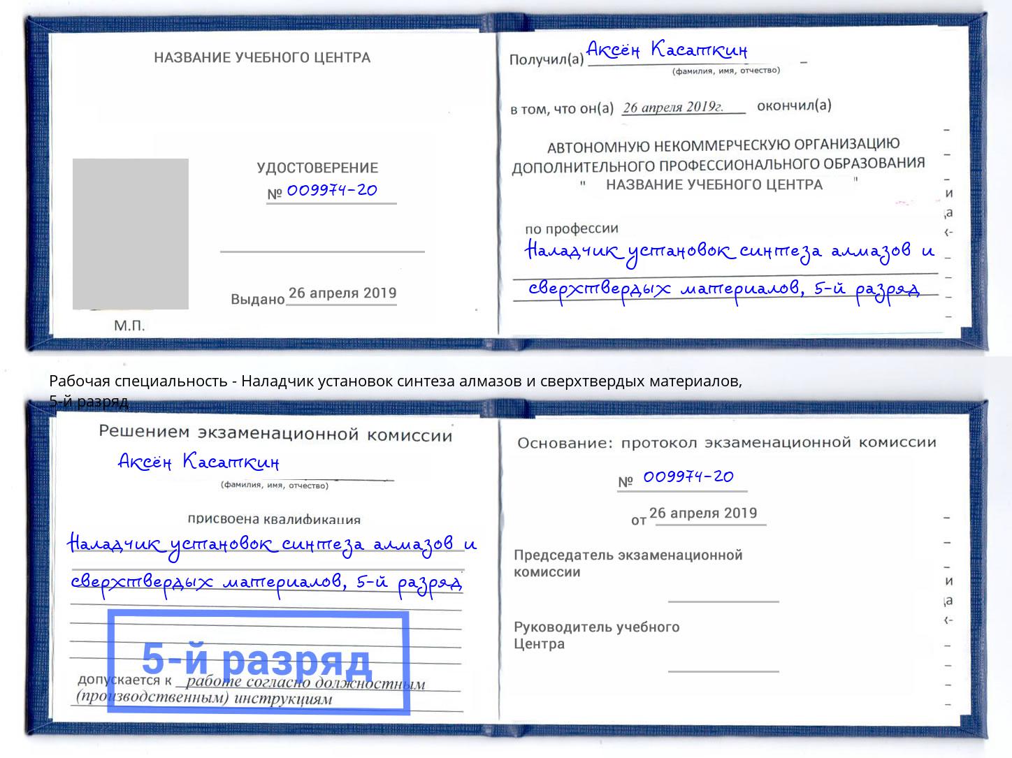 корочка 5-й разряд Наладчик установок синтеза алмазов и сверхтвердых материалов Красноуфимск