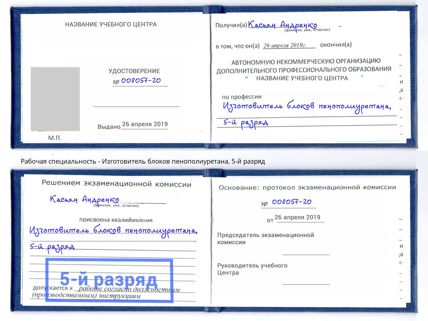 корочка 5-й разряд Изготовитель блоков пенополиуретана Красноуфимск