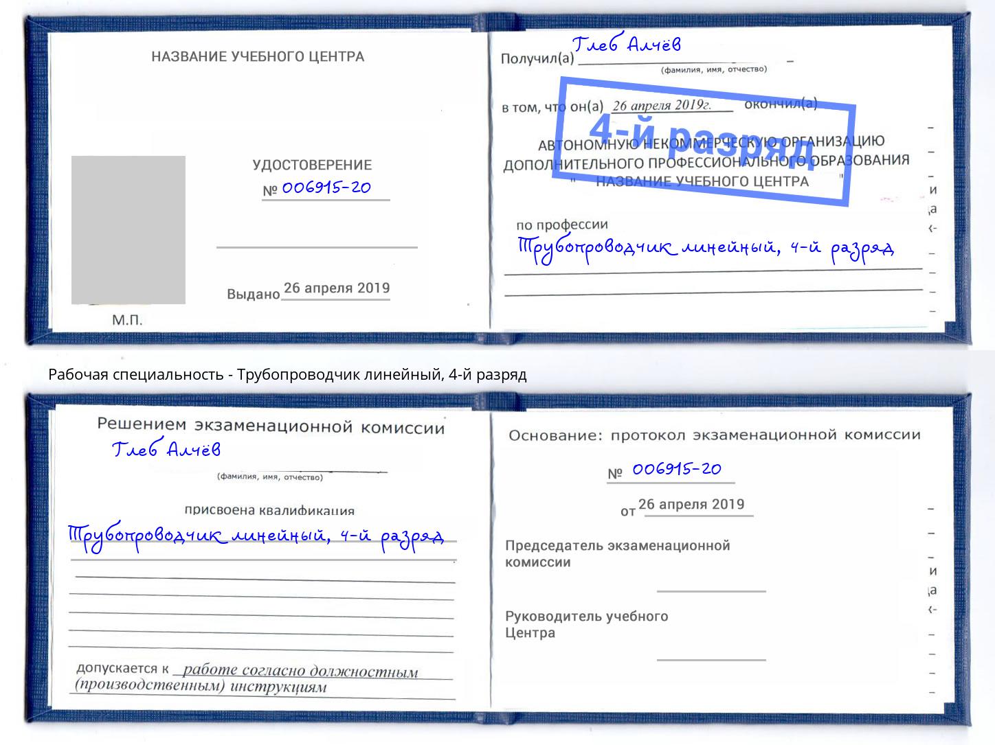 корочка 4-й разряд Трубопроводчик линейный Красноуфимск