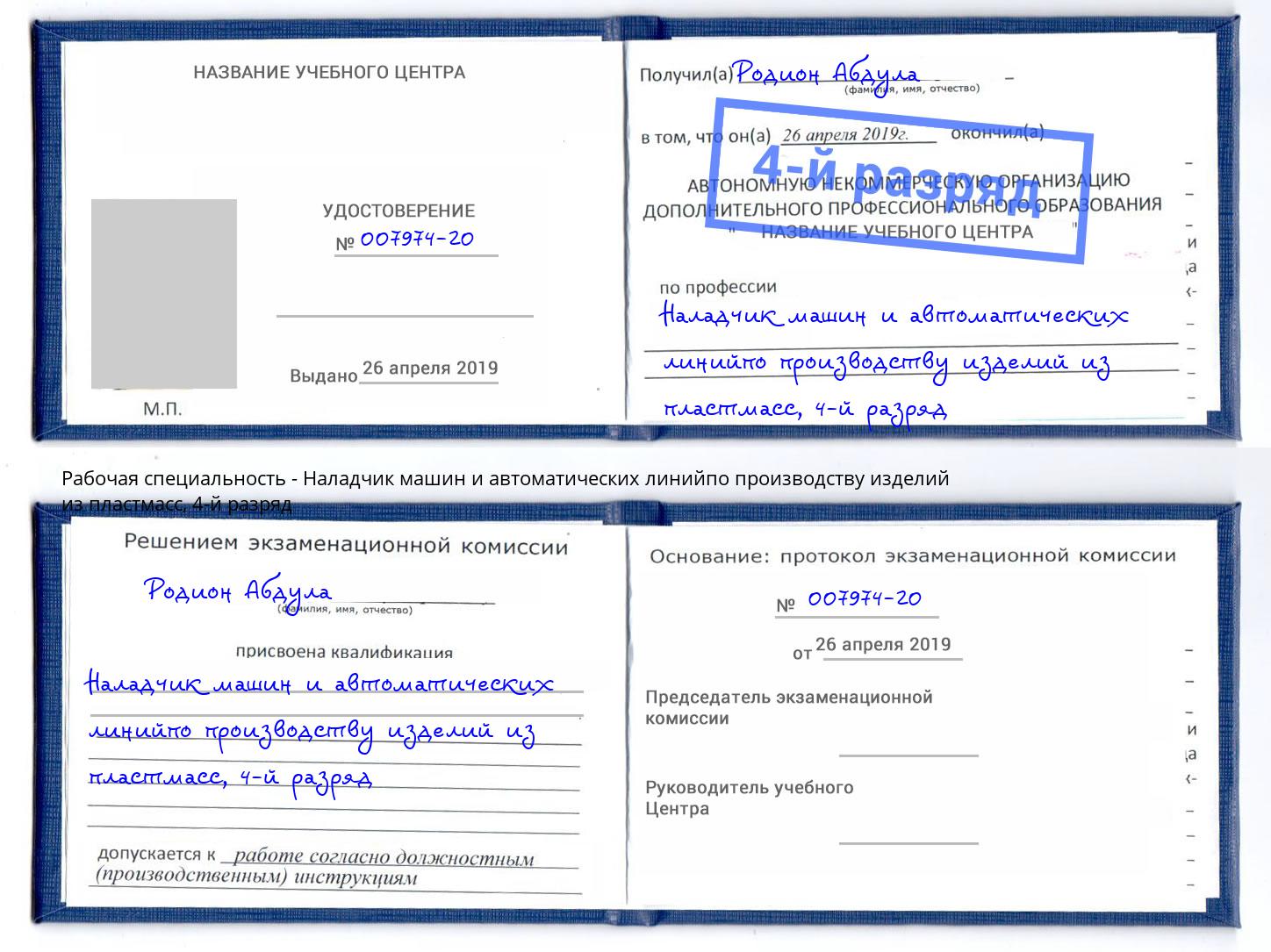 корочка 4-й разряд Наладчик машин и автоматических линийпо производству изделий из пластмасс Красноуфимск
