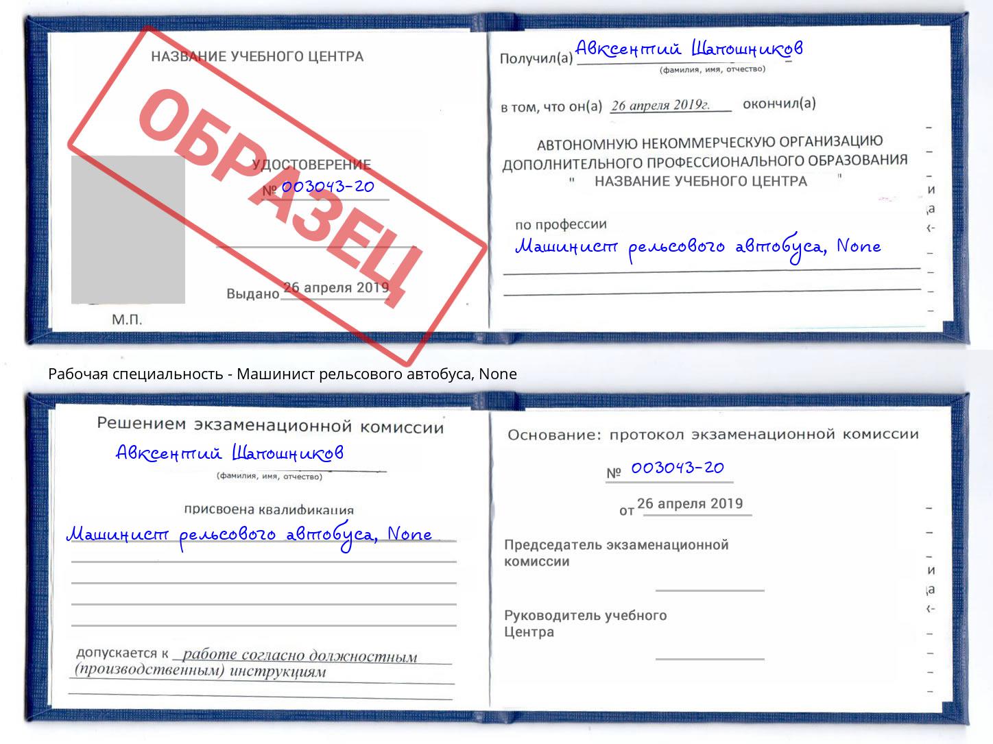 корочка None Машинист рельсового автобуса Красноуфимск