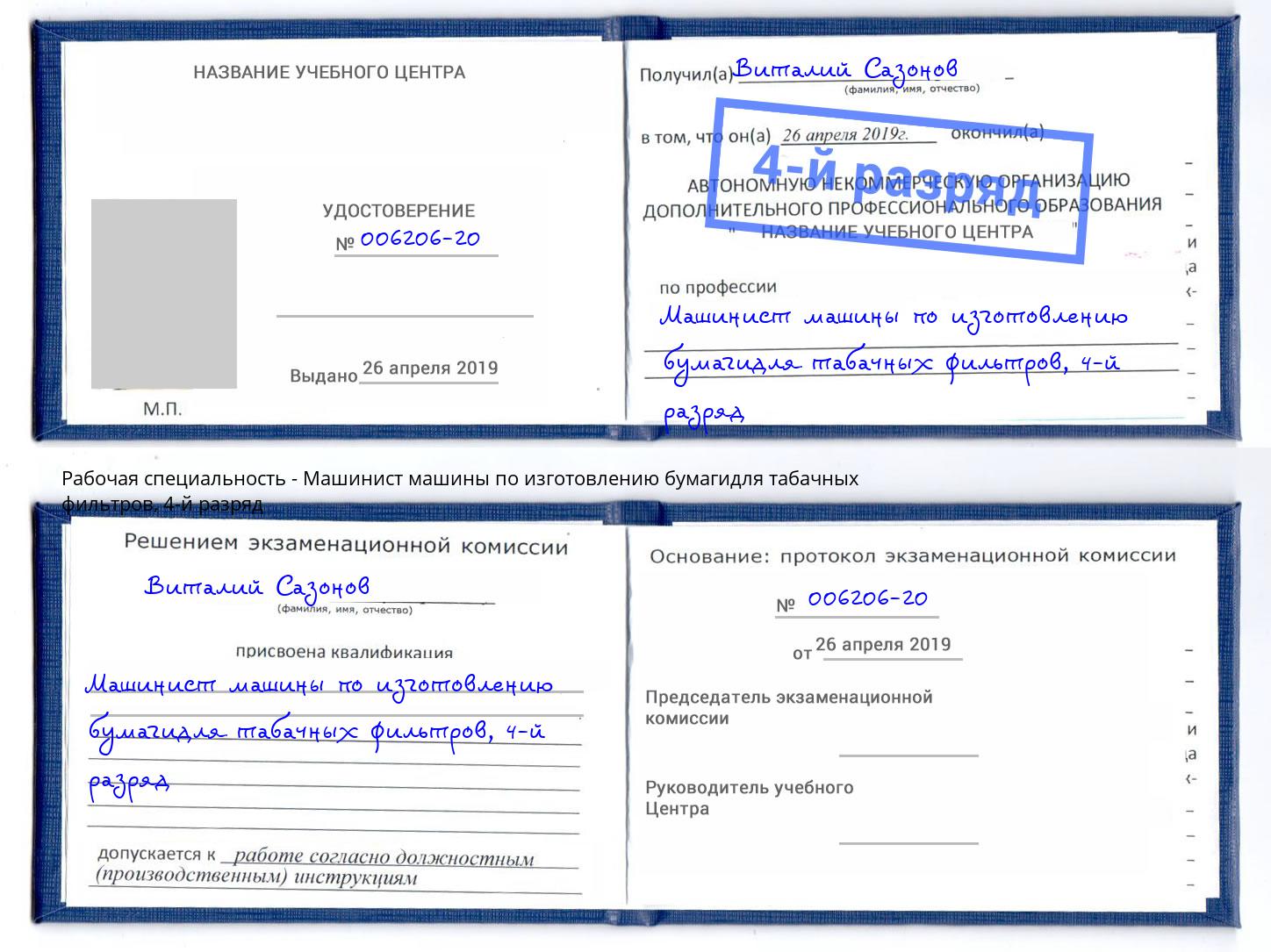 корочка 4-й разряд Машинист машины по изготовлению бумагидля табачных фильтров Красноуфимск