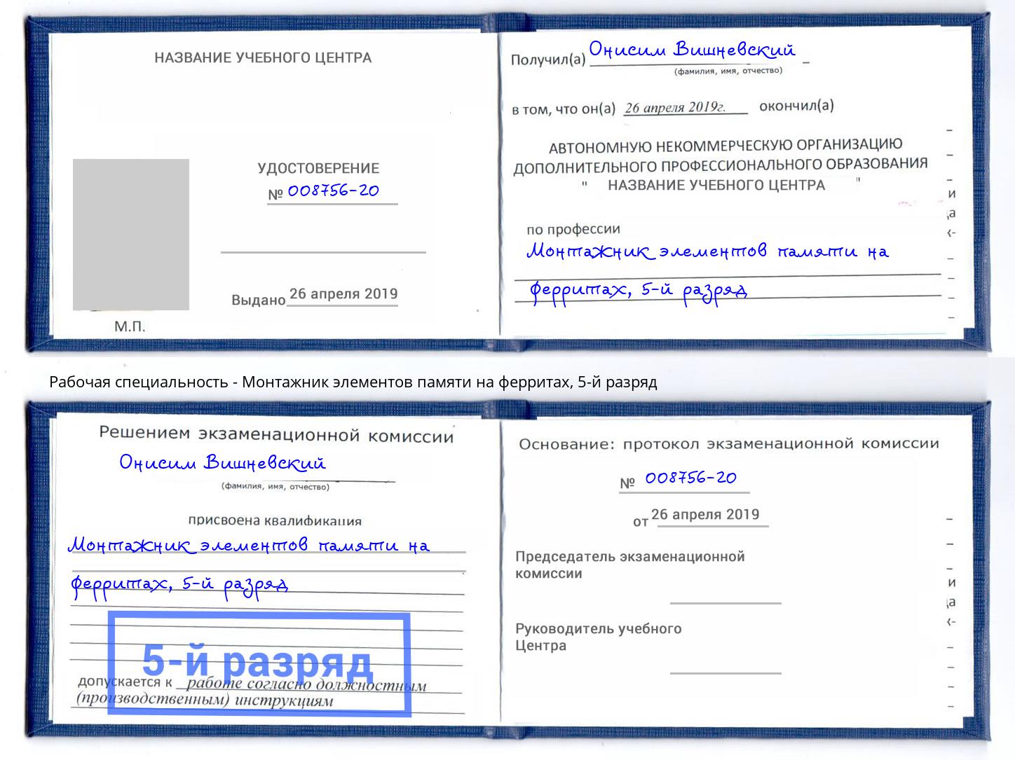 корочка 5-й разряд Монтажник элементов памяти на ферритах Красноуфимск