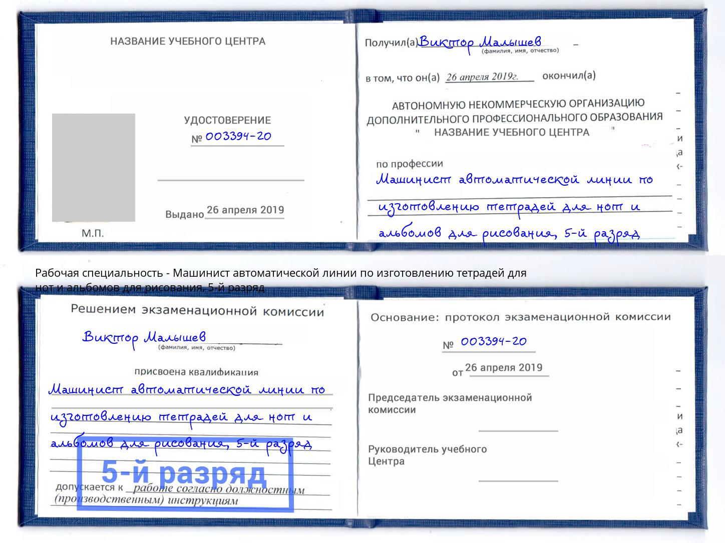 корочка 5-й разряд Машинист автоматической линии по изготовлению тетрадей для нот и альбомов для рисования Красноуфимск