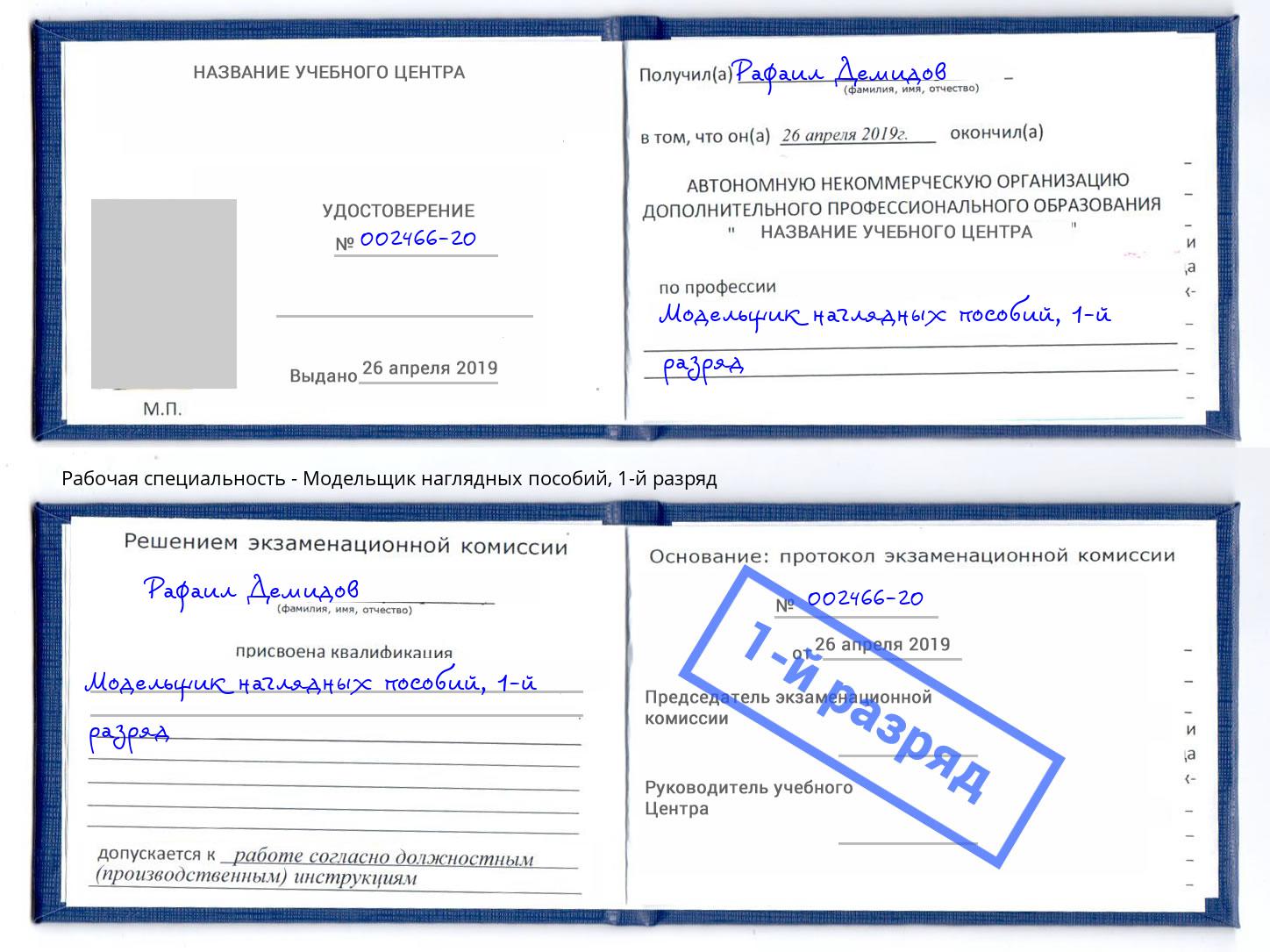 корочка 1-й разряд Модельщик наглядных пособий Красноуфимск