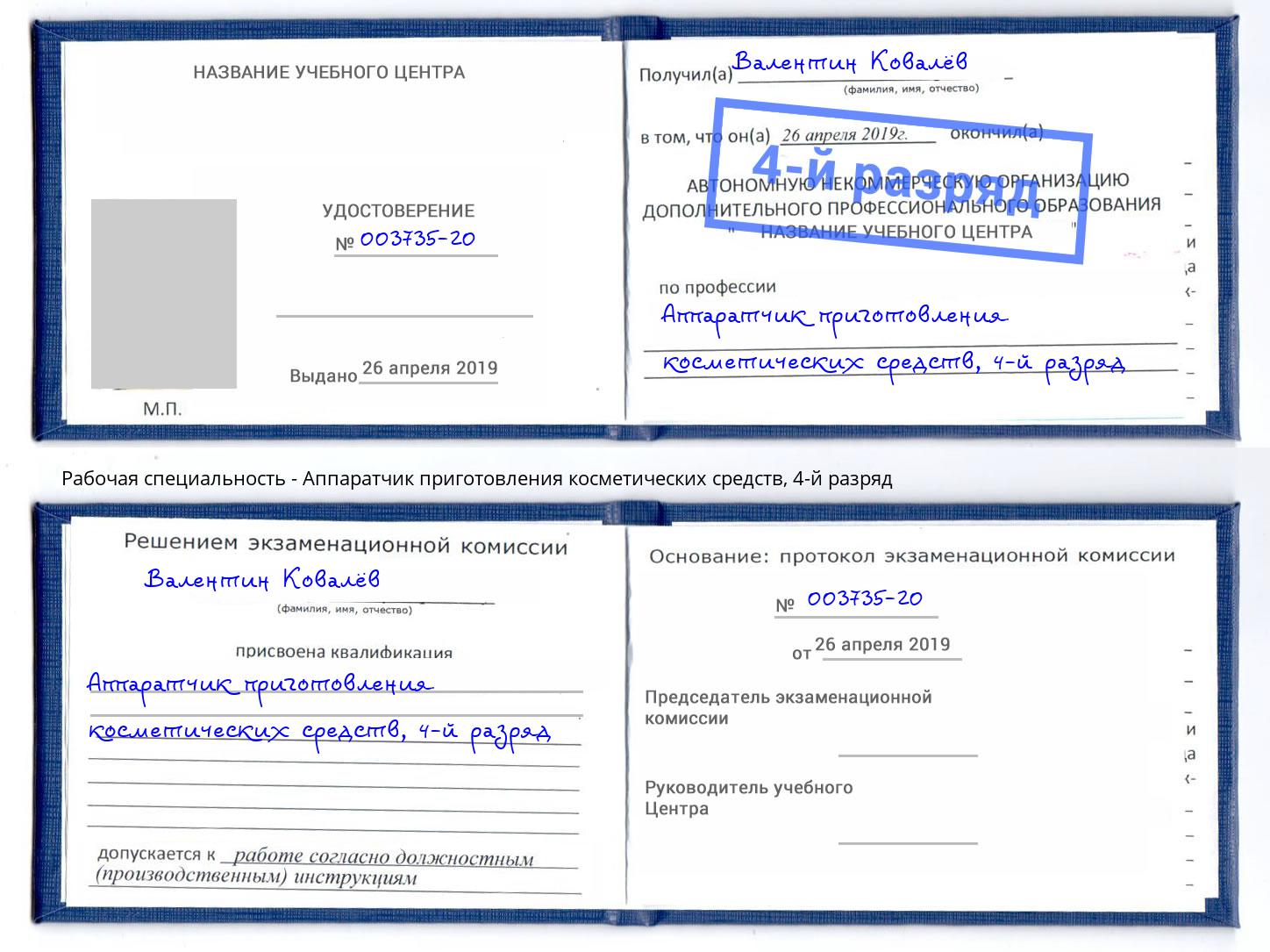 корочка 4-й разряд Аппаратчик приготовления косметических средств Красноуфимск