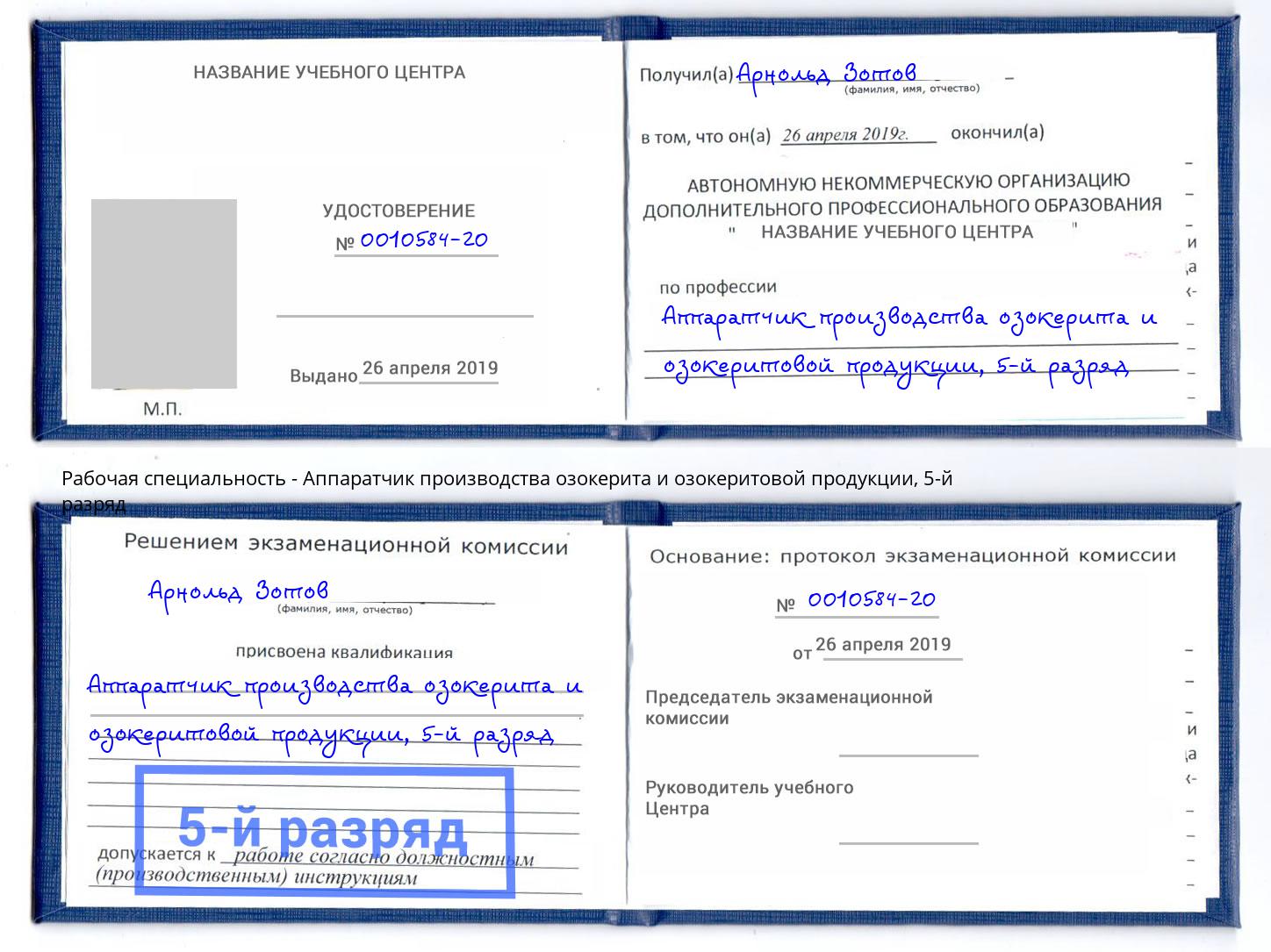 корочка 5-й разряд Аппаратчик производства озокерита и озокеритовой продукции Красноуфимск