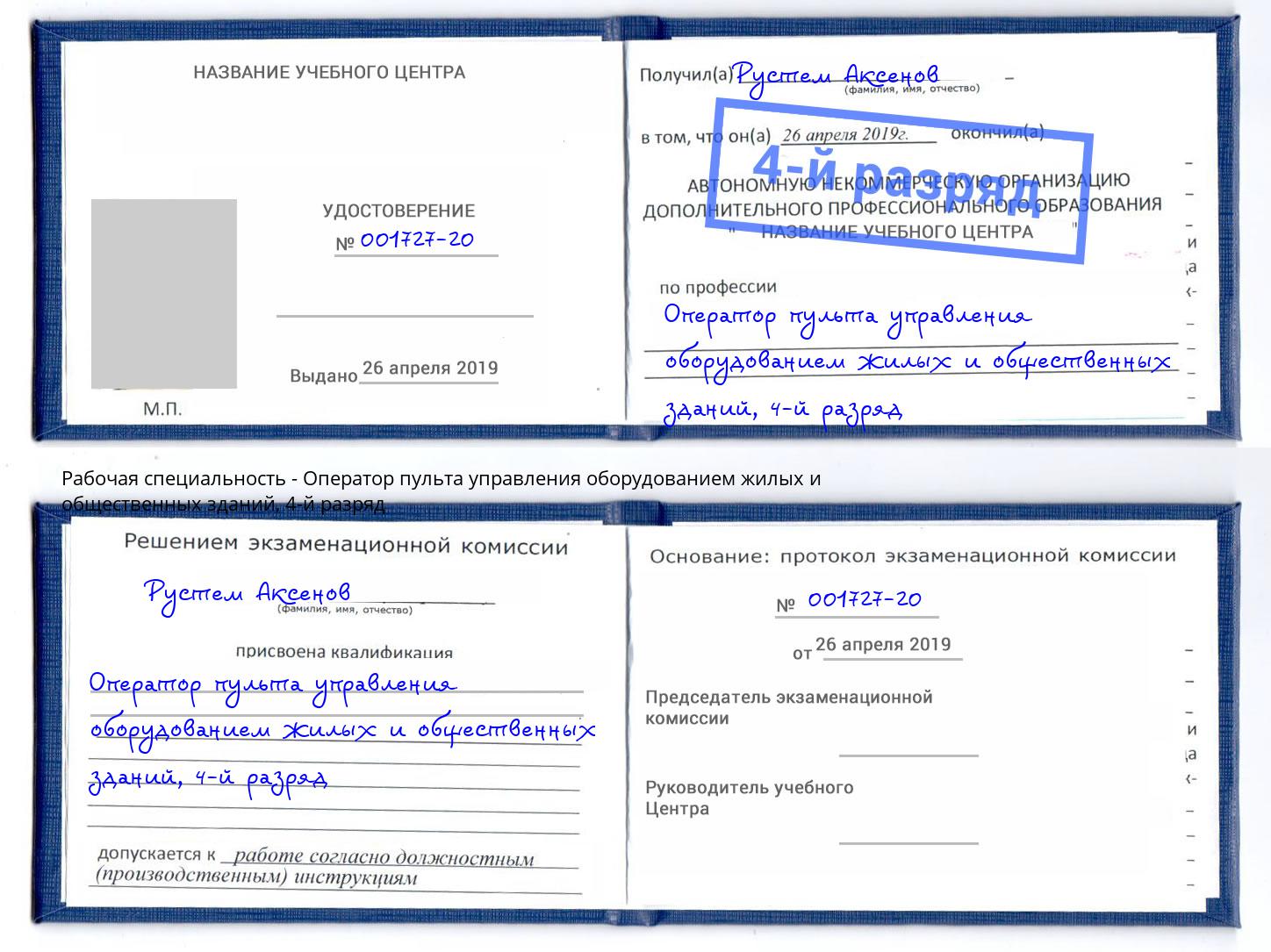 корочка 4-й разряд Оператор пульта управления оборудованием жилых и общественных зданий Красноуфимск