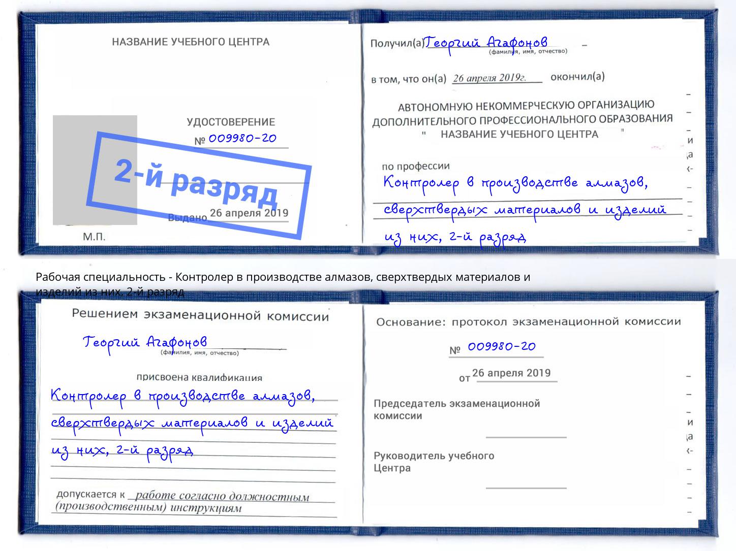 корочка 2-й разряд Контролер в производстве алмазов, сверхтвердых материалов и изделий из них Красноуфимск