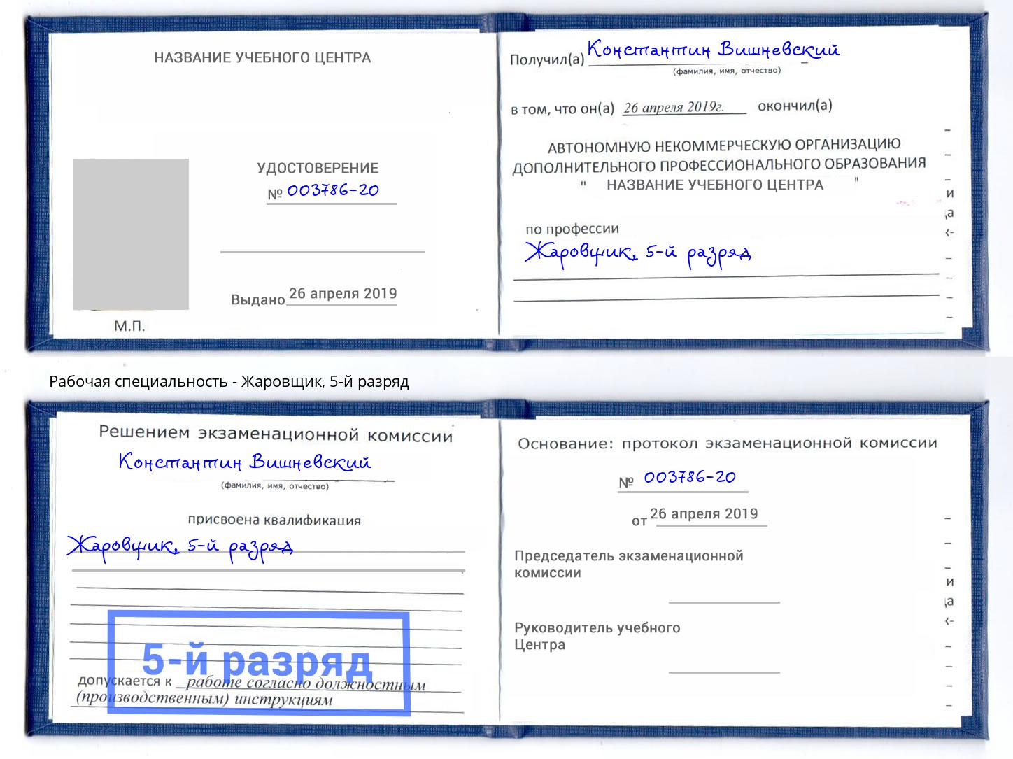 корочка 5-й разряд Жаровщик Красноуфимск