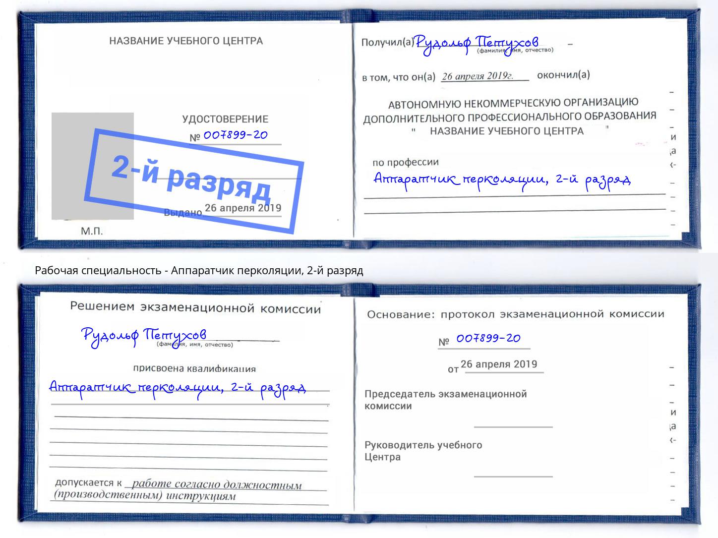 корочка 2-й разряд Аппаратчик перколяции Красноуфимск