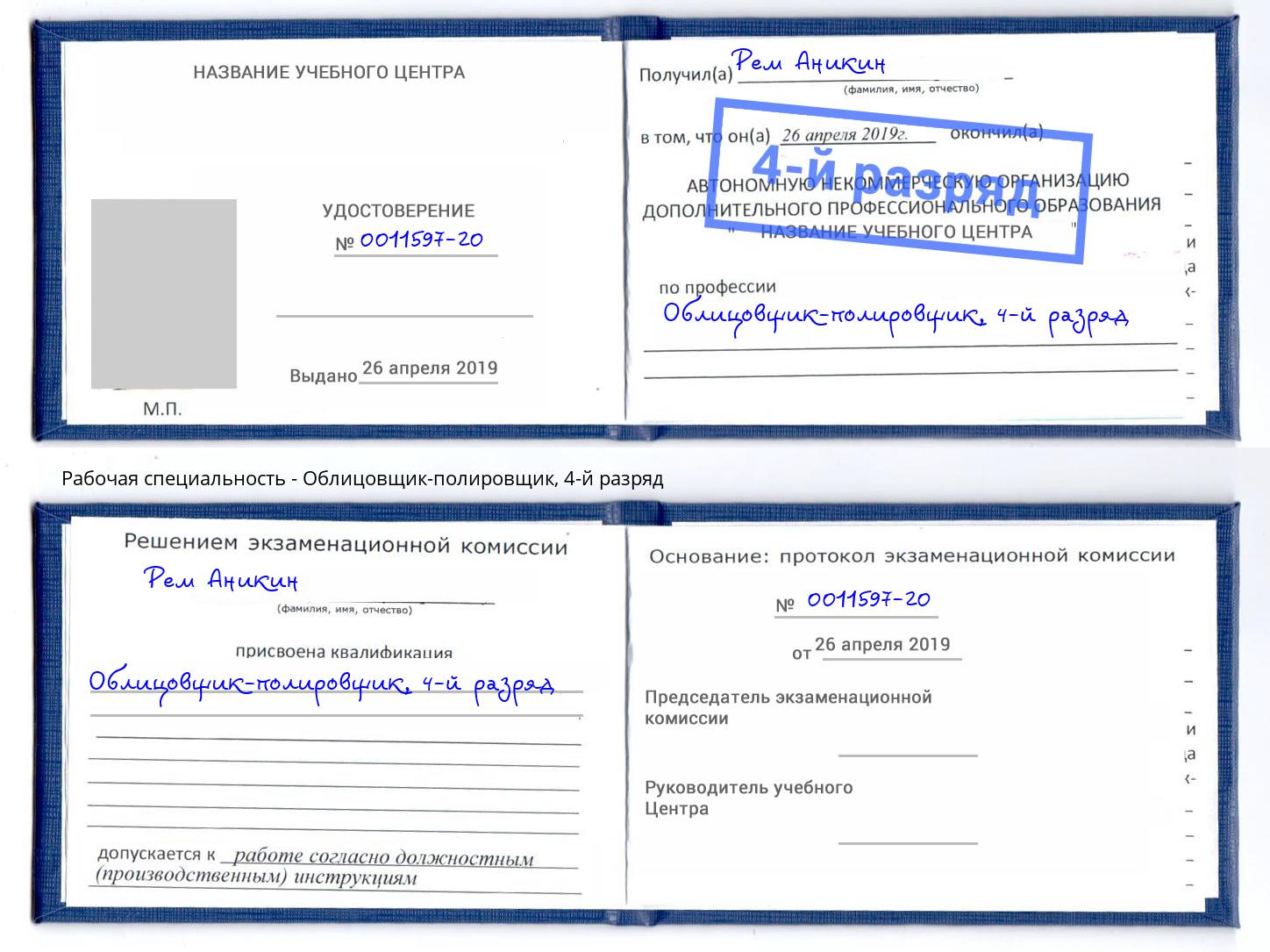 корочка 4-й разряд Облицовщик-полировщик Красноуфимск