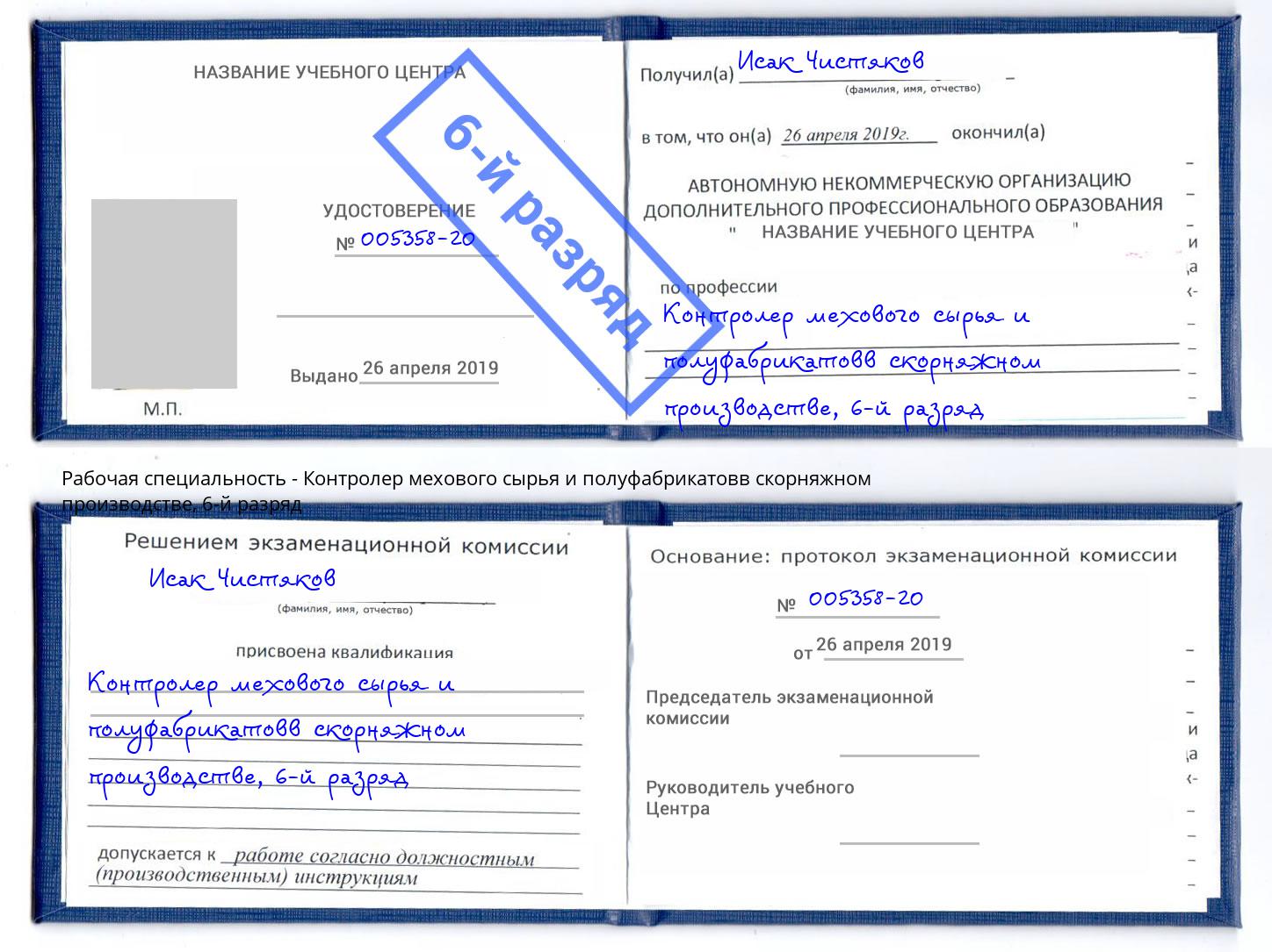 корочка 6-й разряд Контролер мехового сырья и полуфабрикатовв скорняжном производстве Красноуфимск