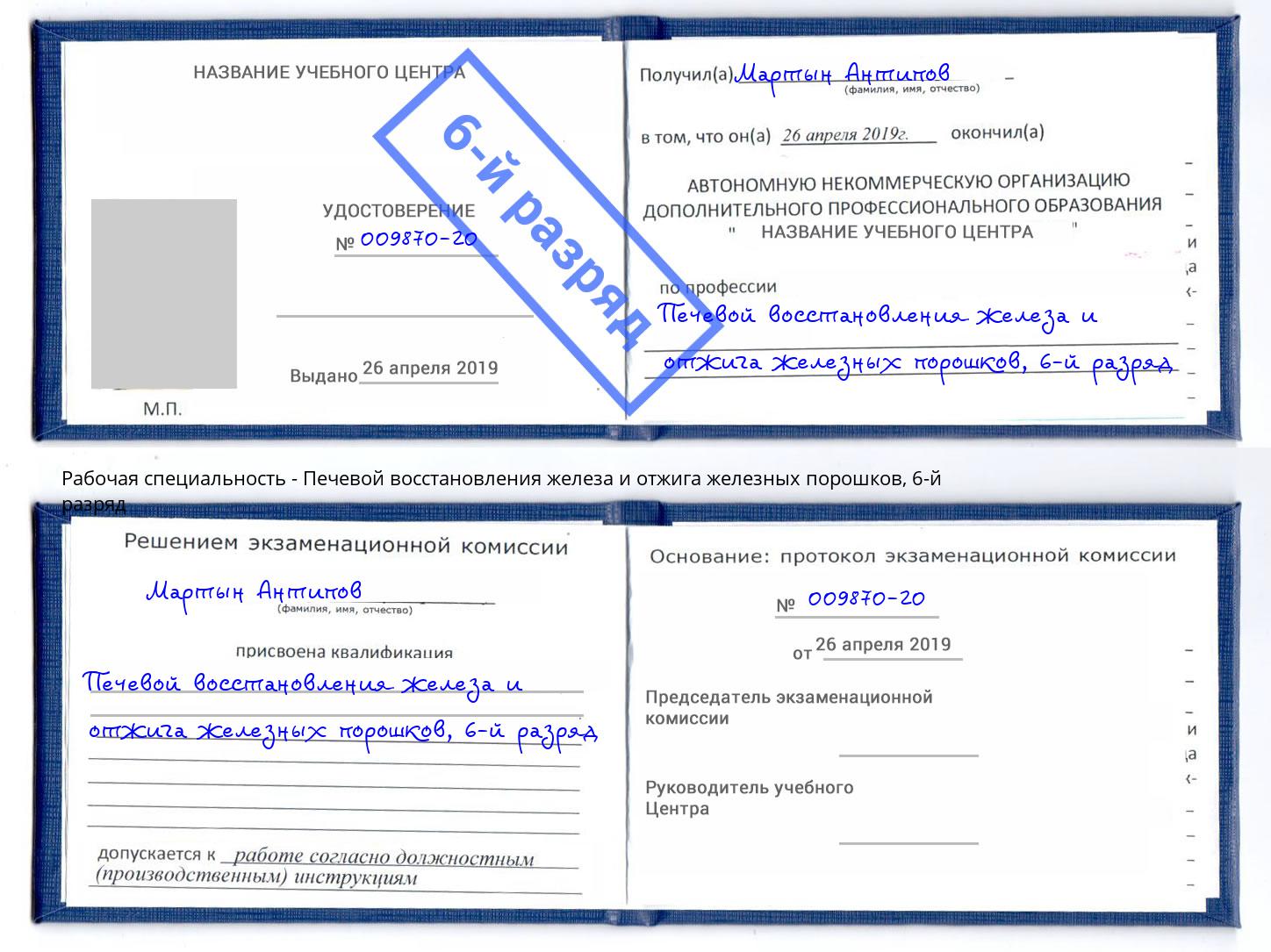 корочка 6-й разряд Печевой восстановления железа и отжига железных порошков Красноуфимск