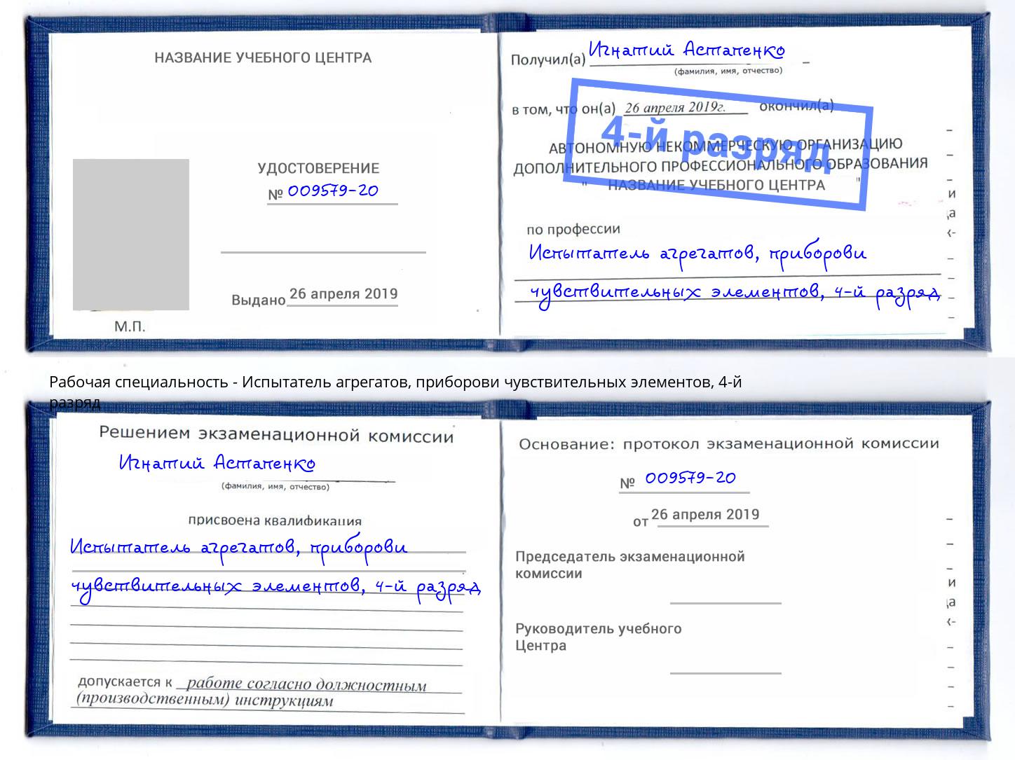 корочка 4-й разряд Испытатель агрегатов, приборови чувствительных элементов Красноуфимск