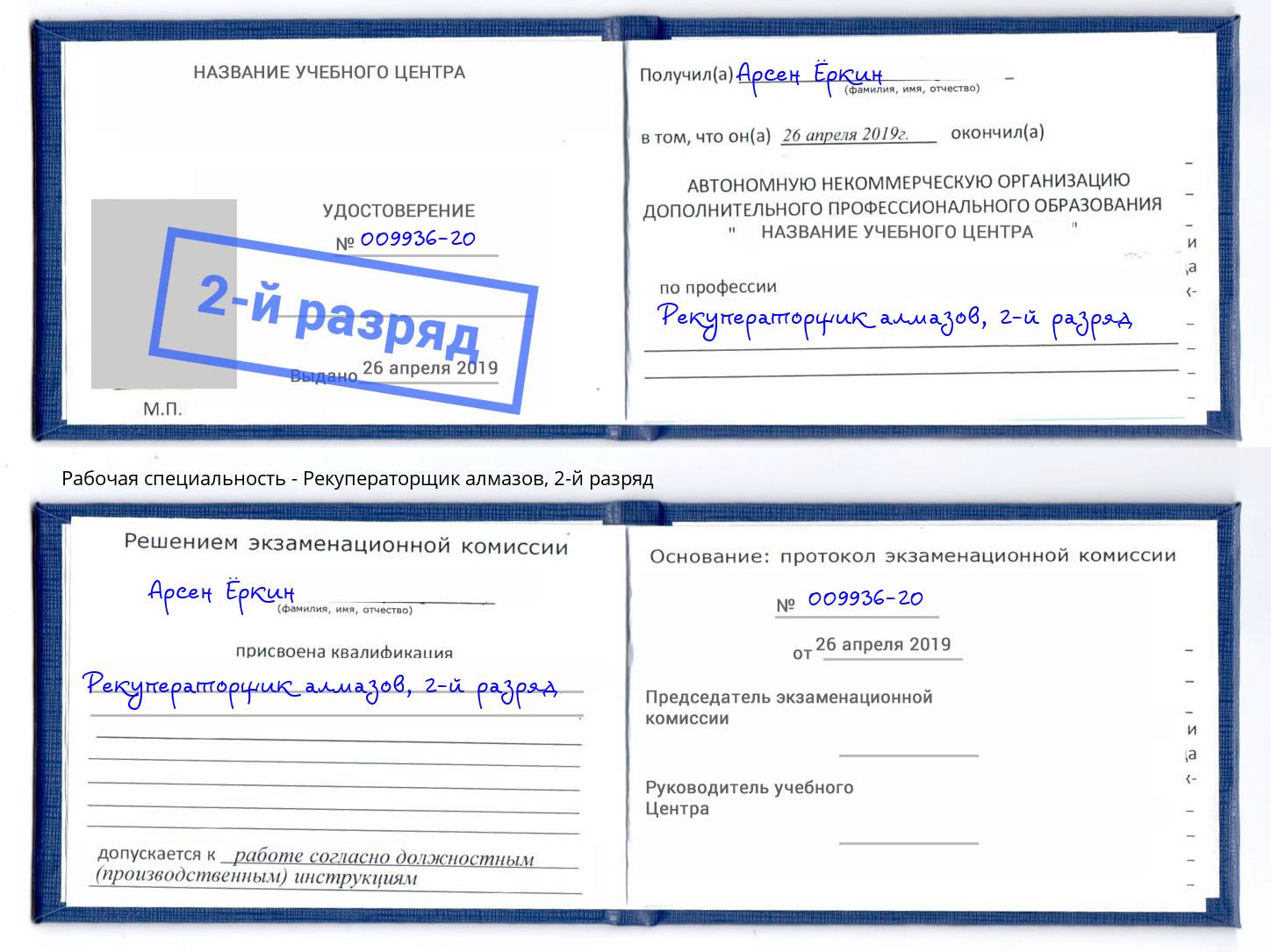 корочка 2-й разряд Рекуператорщик алмазов Красноуфимск