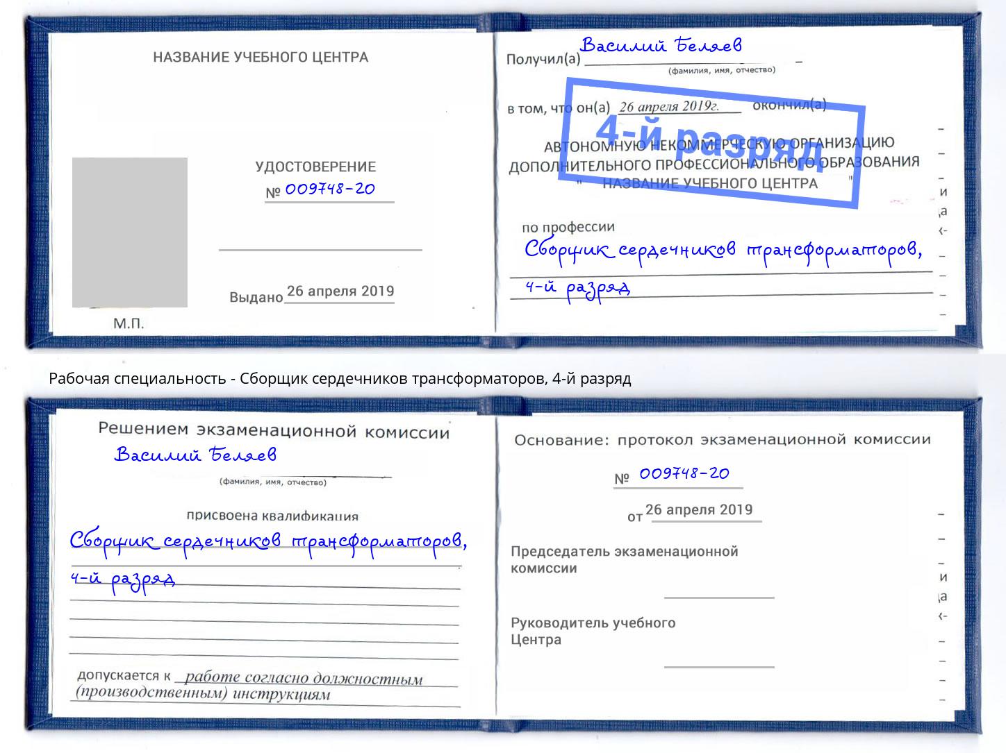 корочка 4-й разряд Сборщик сердечников трансформаторов Красноуфимск