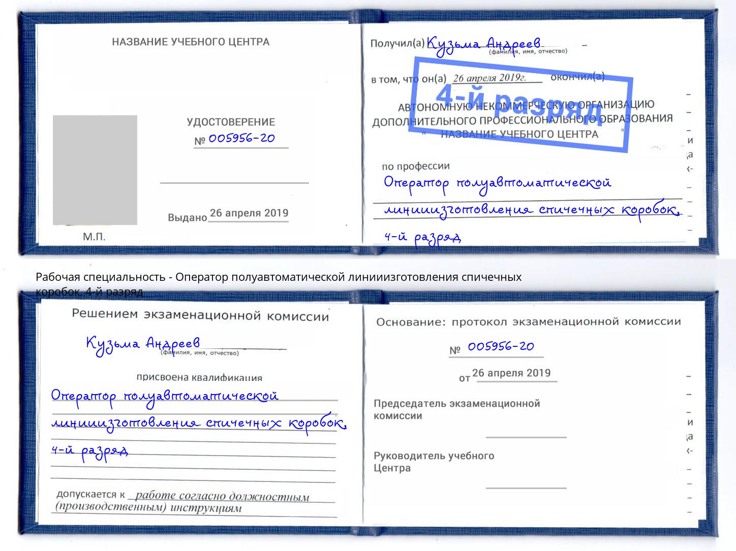 корочка 4-й разряд Оператор полуавтоматической линииизготовления спичечных коробок Красноуфимск