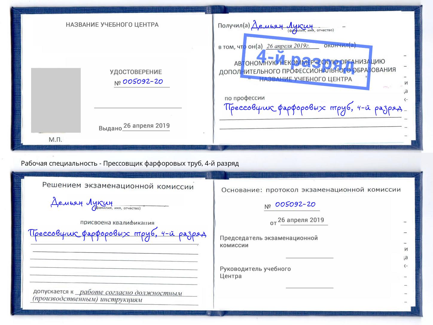 корочка 4-й разряд Прессовщик фарфоровых труб Красноуфимск