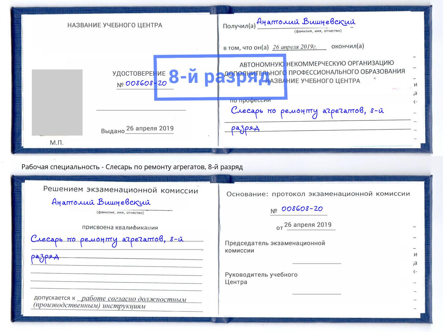 корочка 8-й разряд Слесарь по ремонту агрегатов Красноуфимск