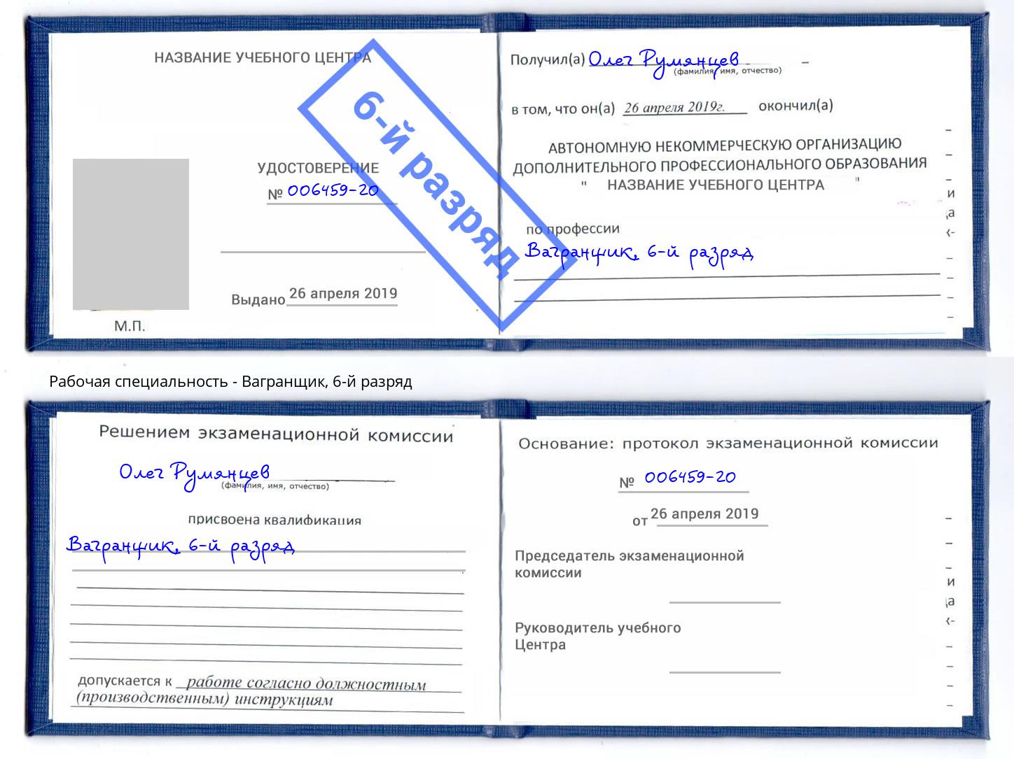 корочка 6-й разряд Вагранщик Красноуфимск
