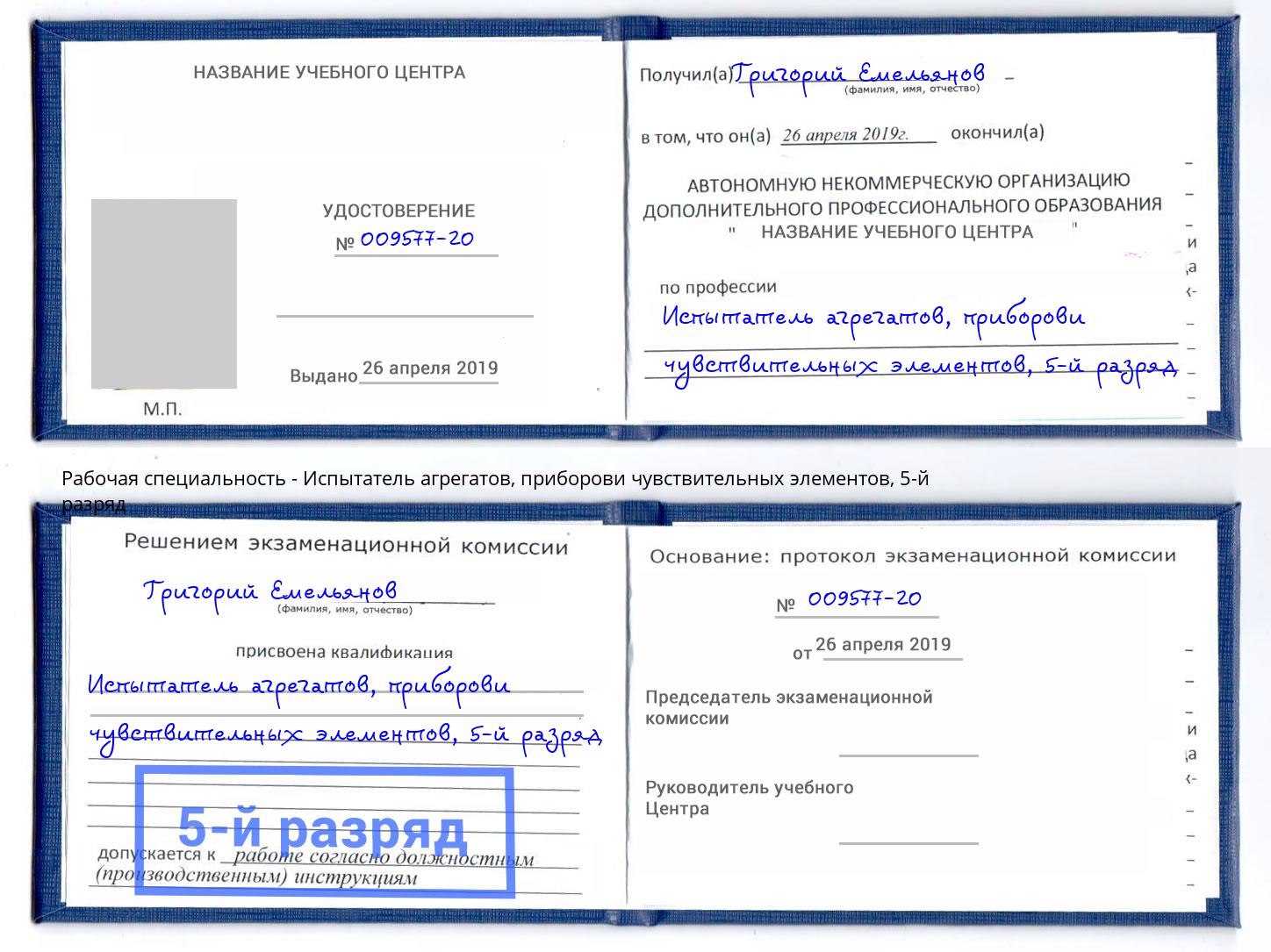 корочка 5-й разряд Испытатель агрегатов, приборови чувствительных элементов Красноуфимск