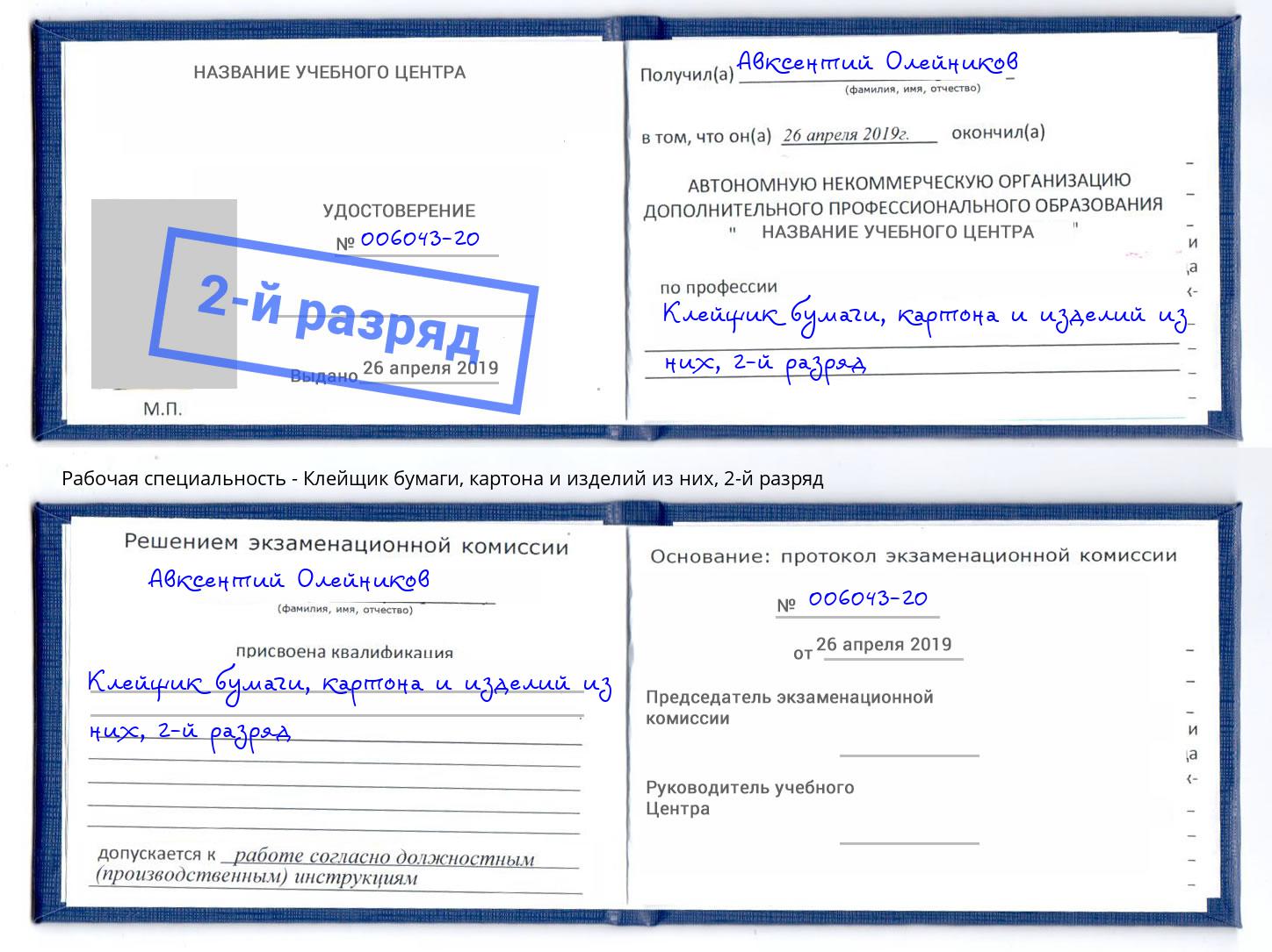 корочка 2-й разряд Клейщик бумаги, картона и изделий из них Красноуфимск