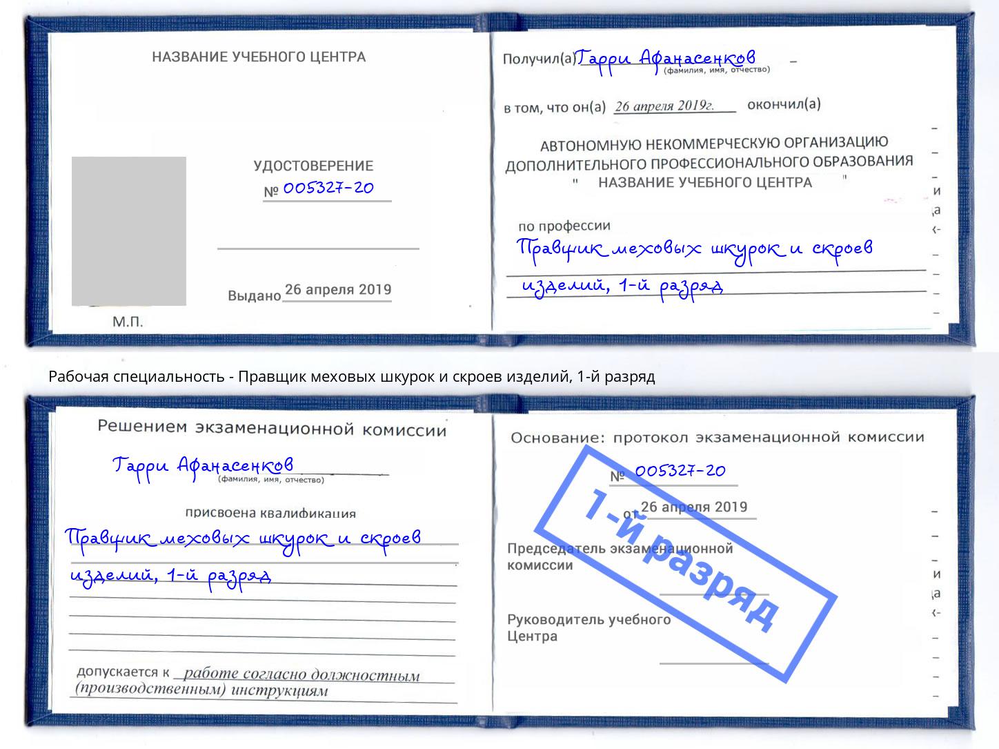 корочка 1-й разряд Правщик меховых шкурок и скроев изделий Красноуфимск