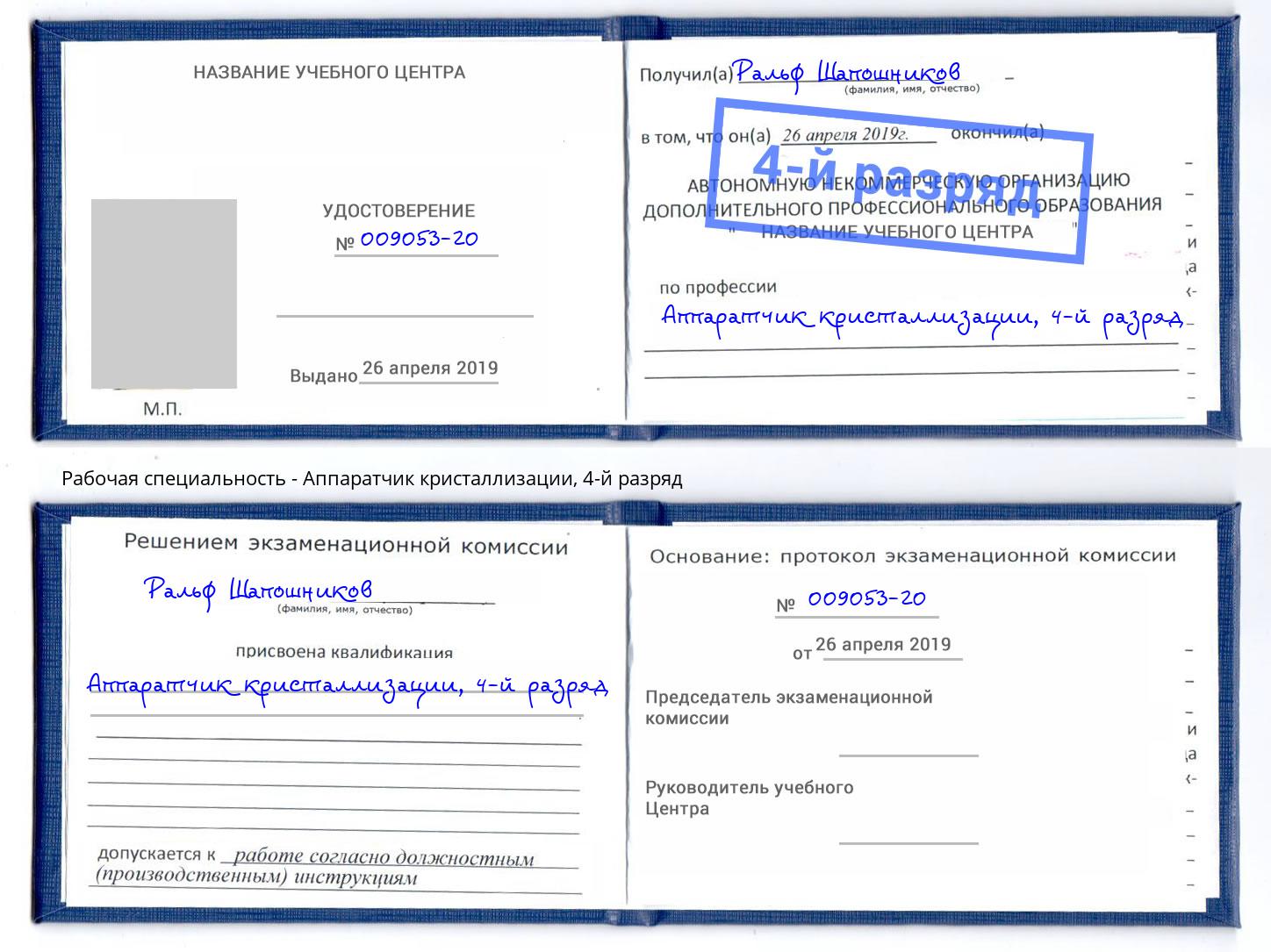 корочка 4-й разряд Аппаратчик кристаллизации Красноуфимск