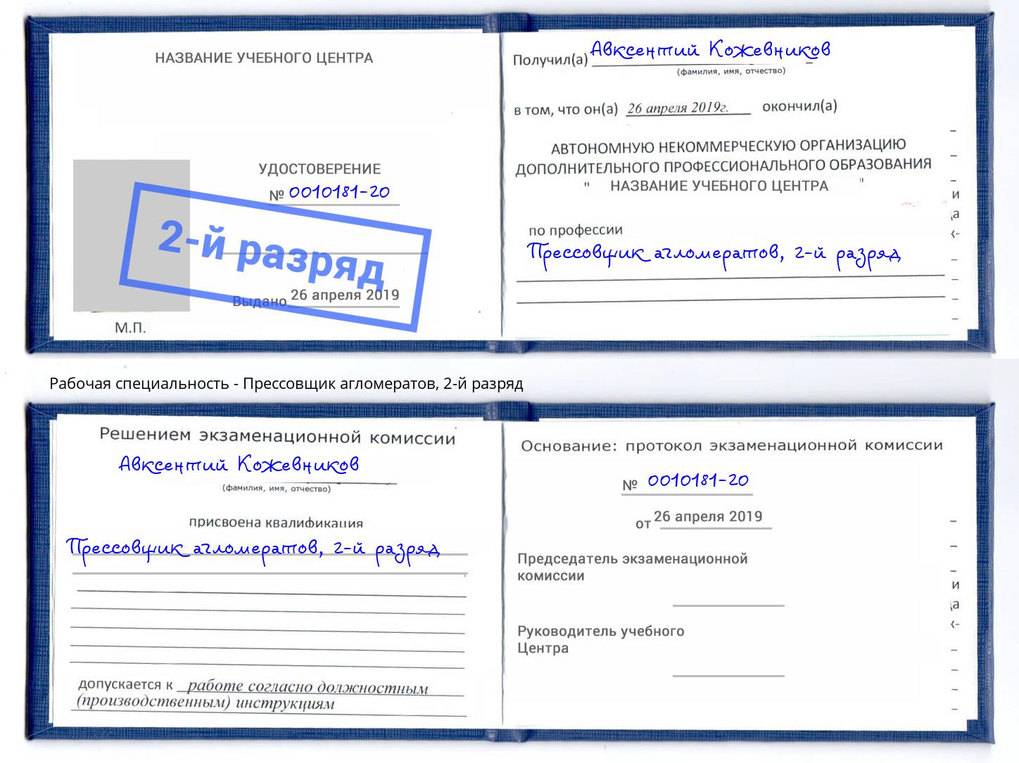 корочка 2-й разряд Прессовщик агломератов Красноуфимск