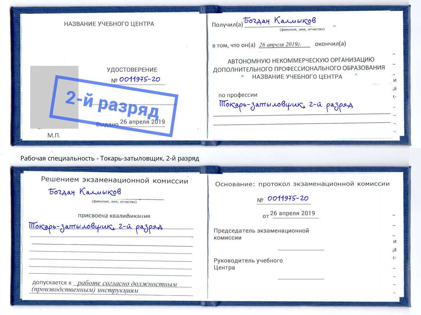 корочка 2-й разряд Токарь-затыловщик Красноуфимск